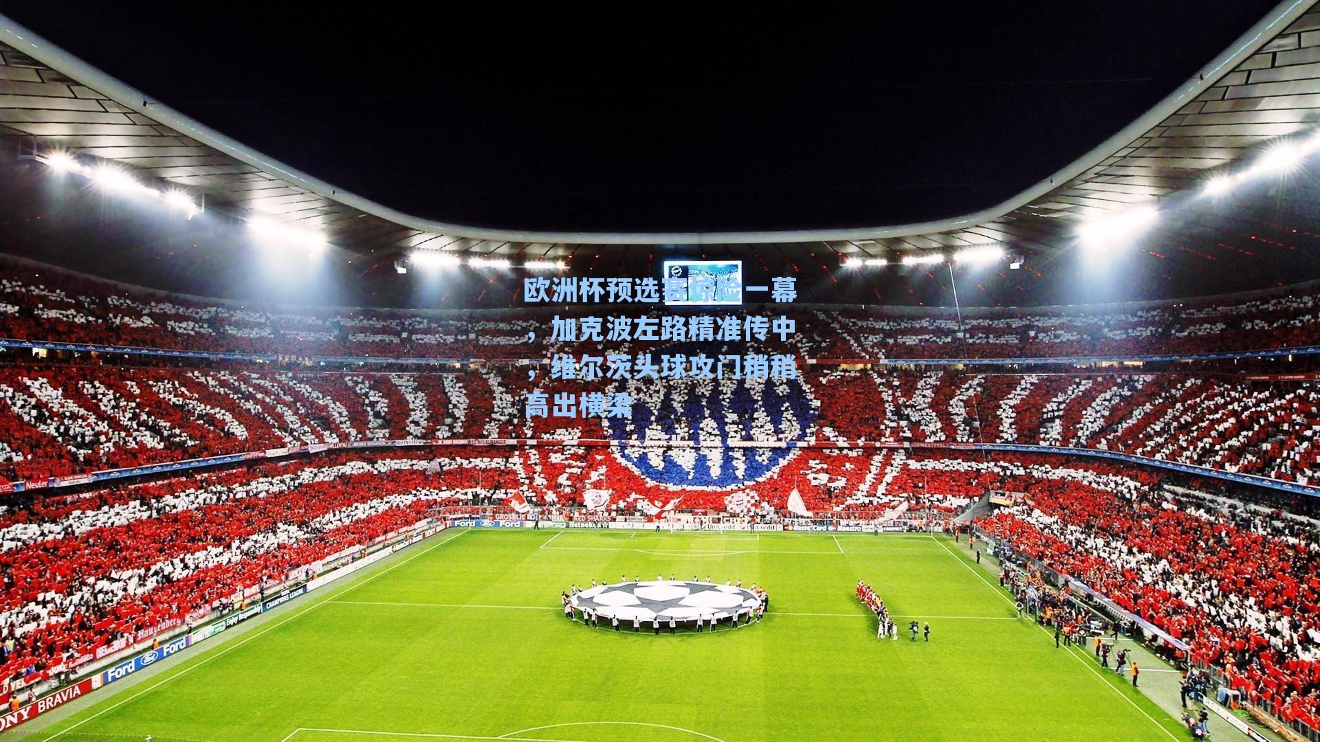 欧洲杯预选赛惊险一幕，加克波左路精准传中，维尔茨头球攻门稍稍高出横梁