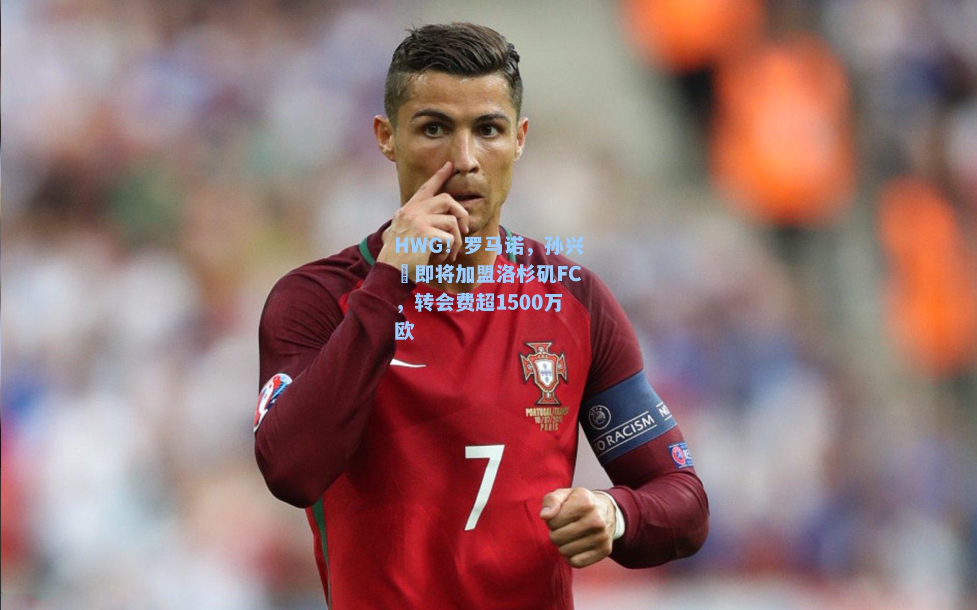 HWG!罗马诺,孙兴慜即将加盟洛杉矶FC,转会费超1500万欧