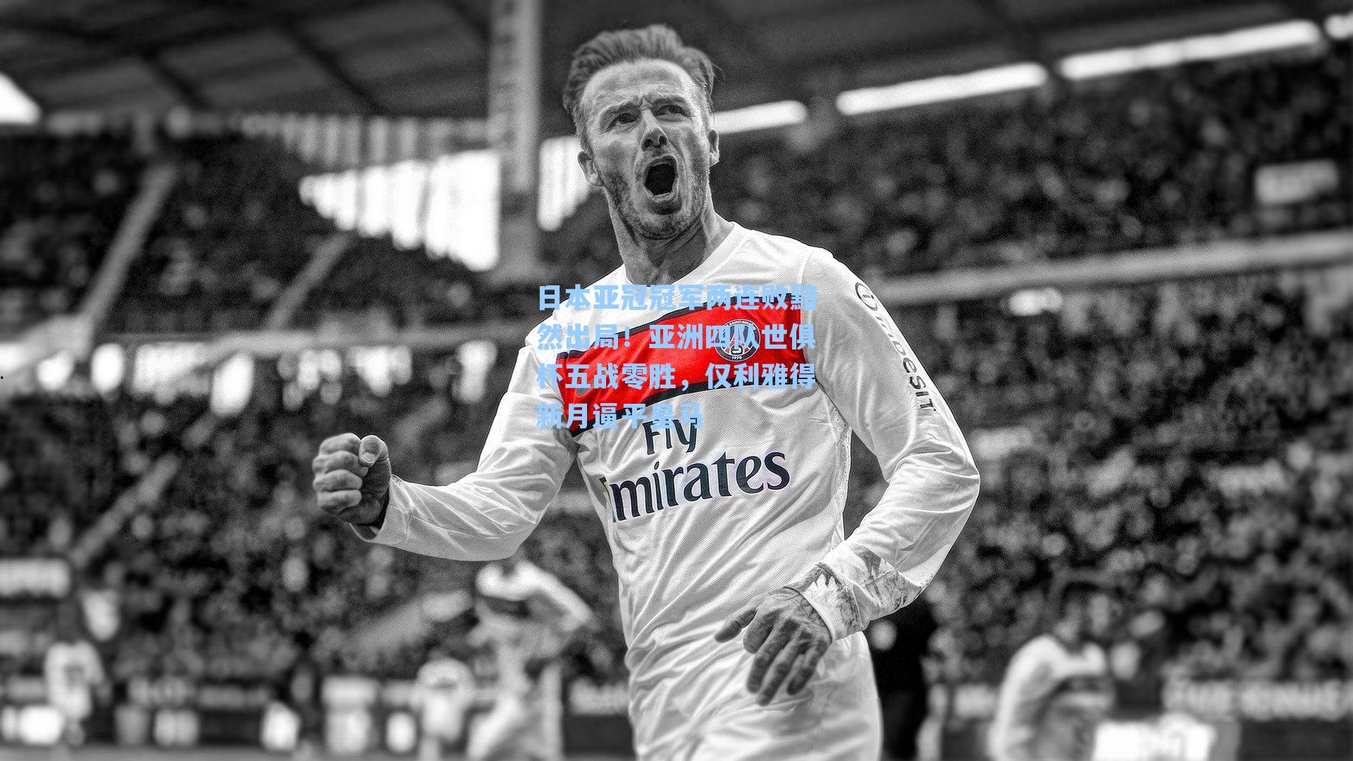 日本亚冠冠军两连败黯然出局！亚洲四队世俱杯五战零胜，仅利雅得新月逼平皇马