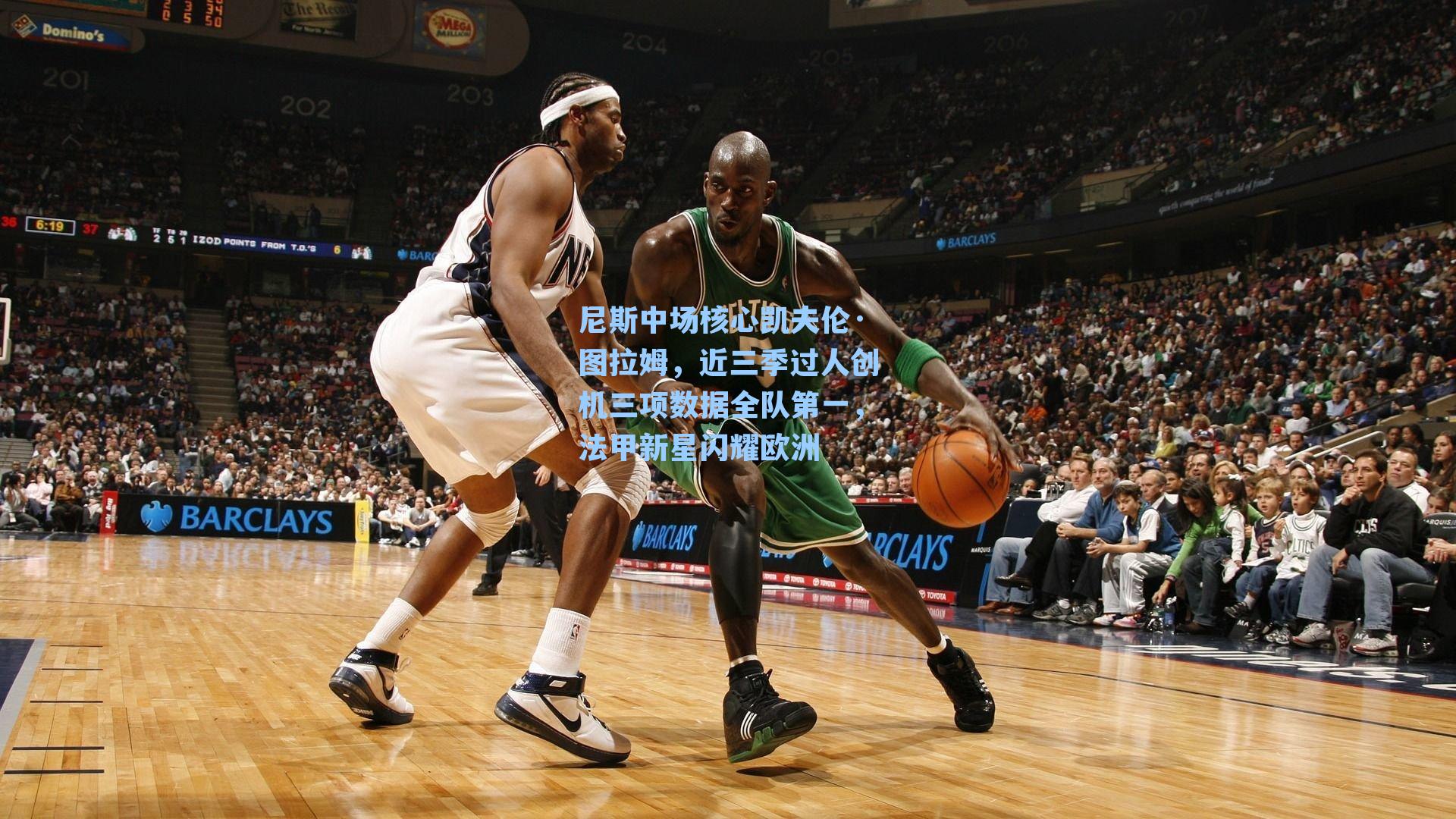 尼斯中场核心凯夫伦·图拉姆,近三季过人创机三项数据全队第一,法甲新星闪耀欧洲