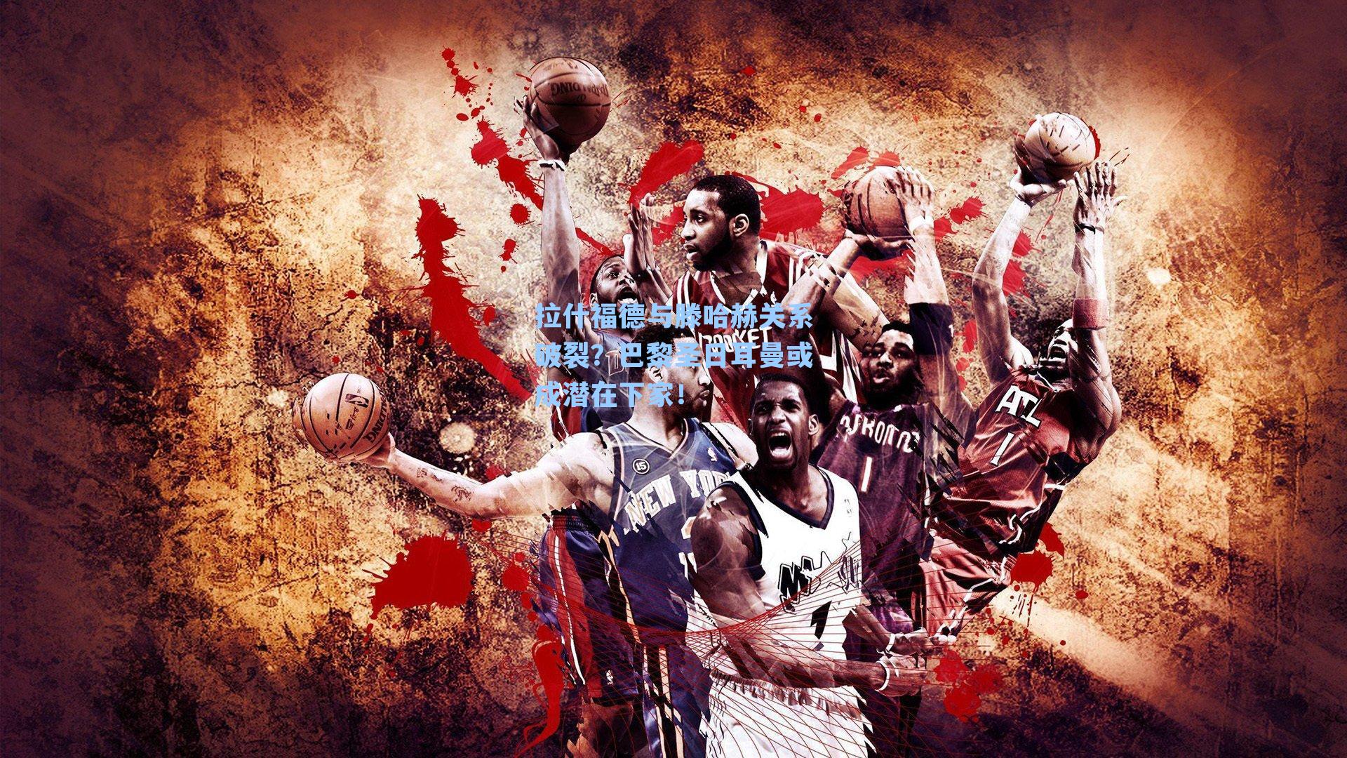 拉什福德与滕哈赫关系破裂？巴黎圣日耳曼或成潜在下家！