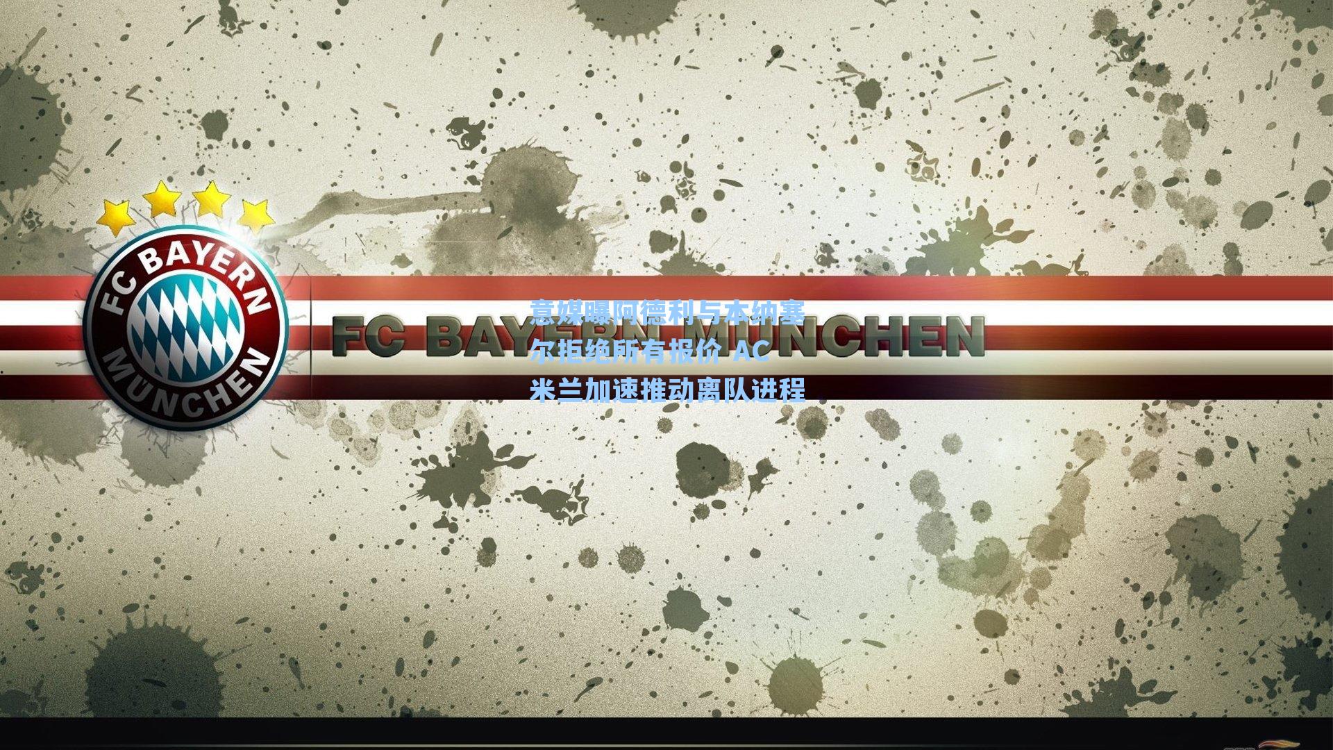 意媒曝阿德利与本纳塞尔拒绝所有报价 AC米兰加速推动离队进程