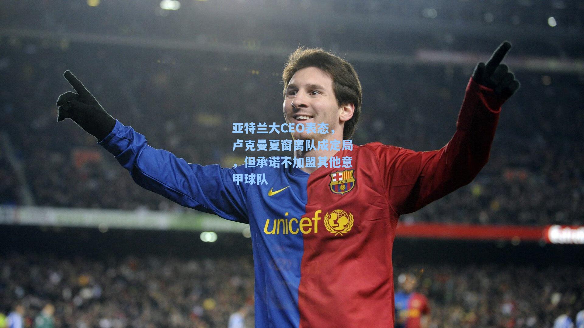 亚特兰大CEO表态，卢克曼夏窗离队成定局，但承诺不加盟其他意甲球队
