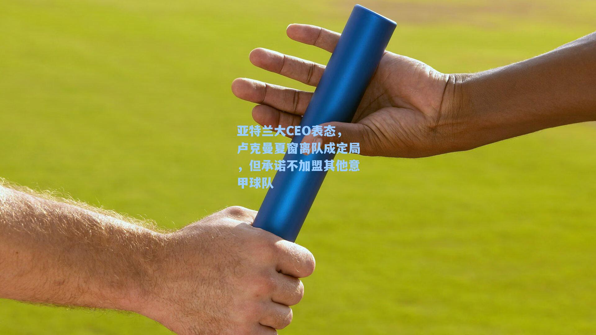 亚特兰大CEO表态，卢克曼夏窗离队成定局，但承诺不加盟其他意甲球队