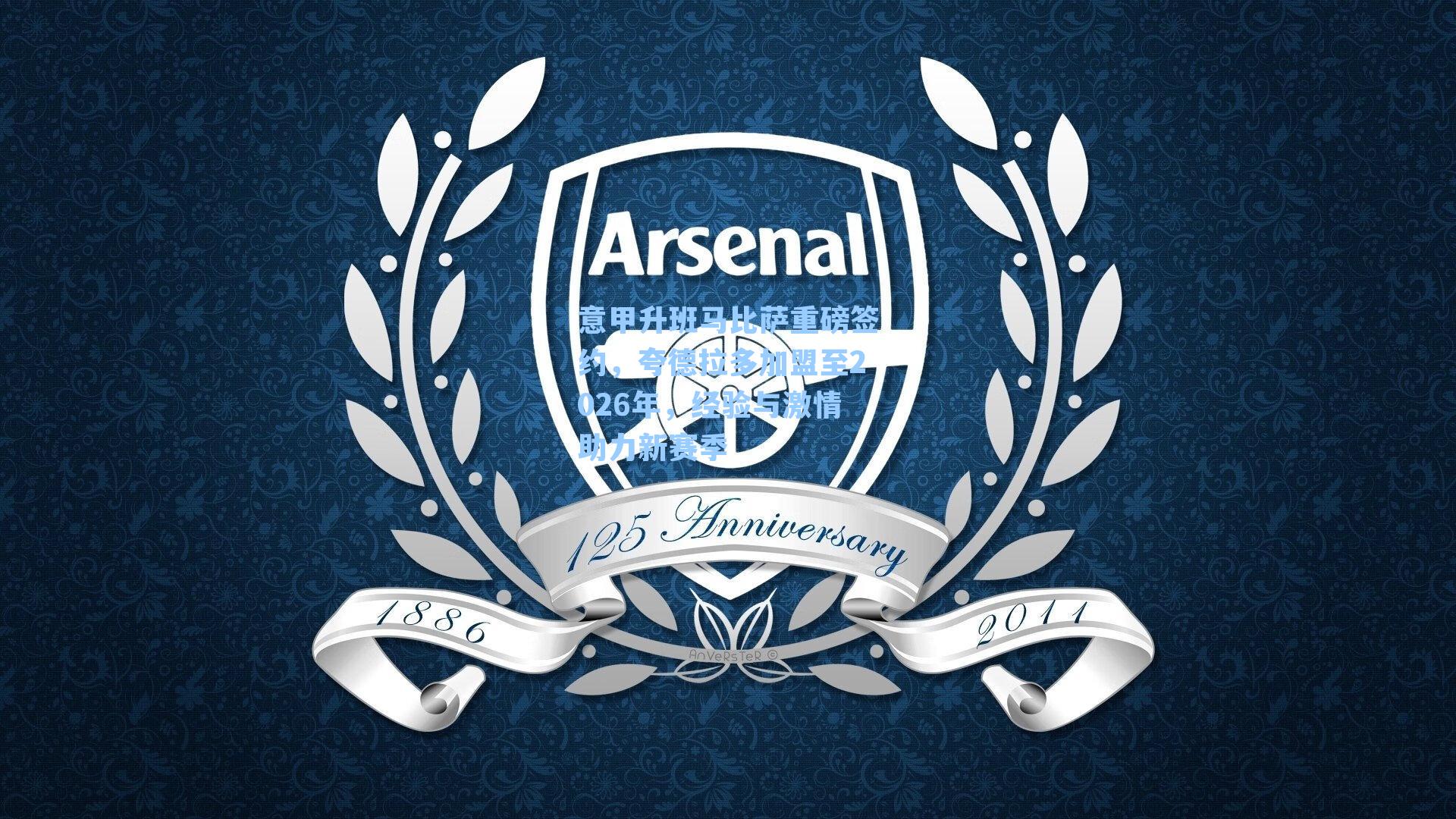 意甲升班马比萨重磅签约，夸德拉多加盟至2026年，经验与激情助力新赛季