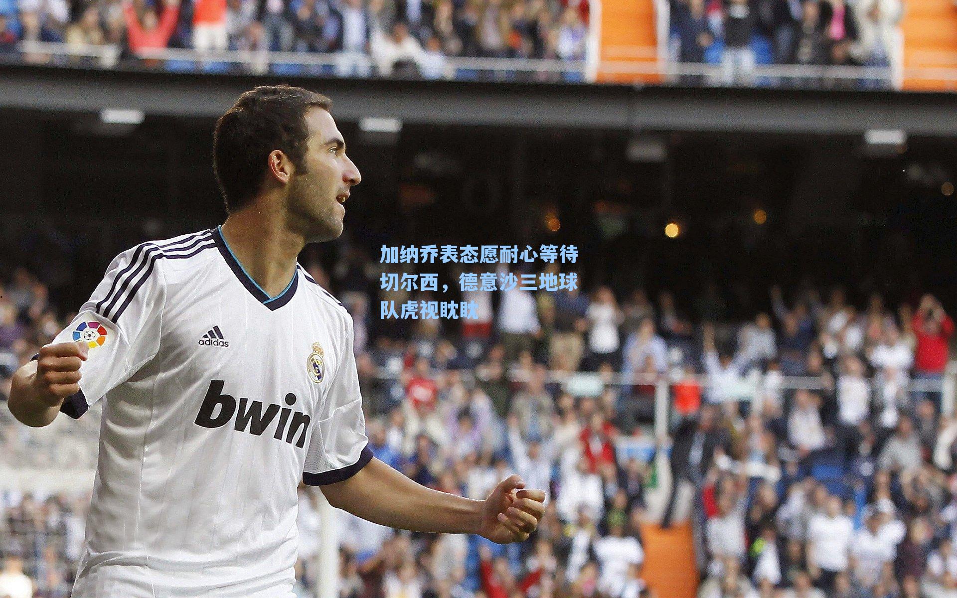 加纳乔表态愿耐心等待切尔西,德意沙三地球队虎视眈眈