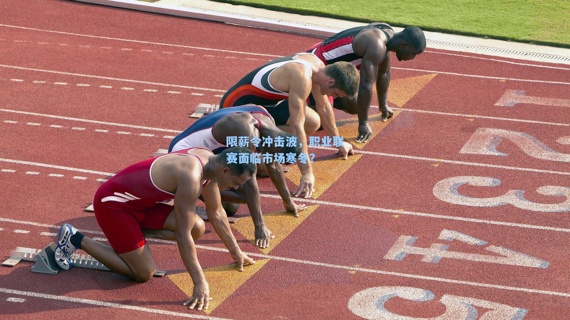 限薪令冲击波,职业联赛面临市场寒冬?