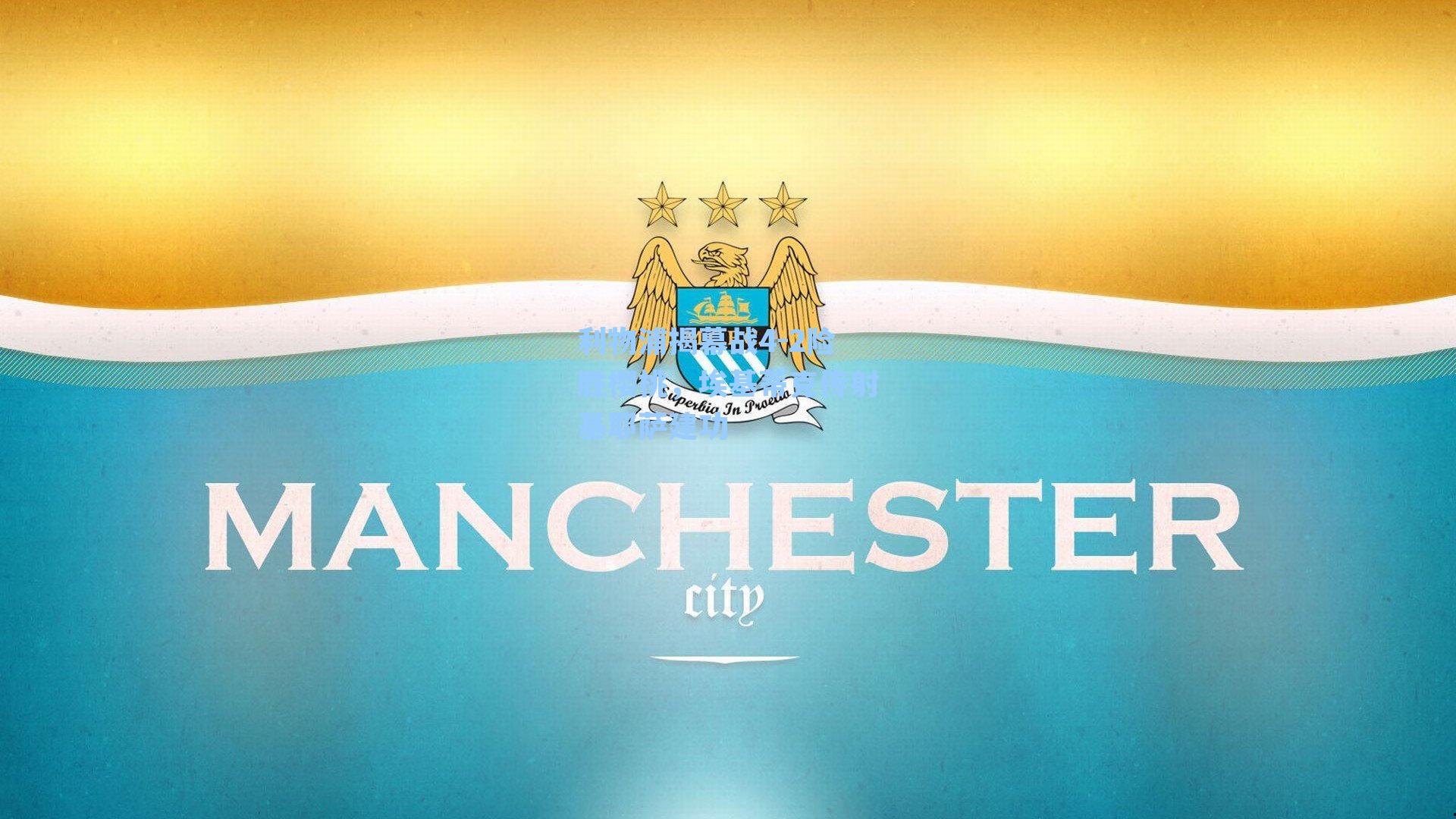 利物浦揭幕战4-2险胜樱桃,埃基蒂克传射基耶萨建功