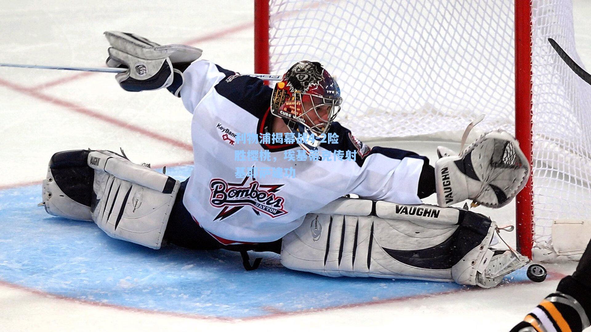 利物浦揭幕战4-2险胜樱桃,埃基蒂克传射基耶萨建功