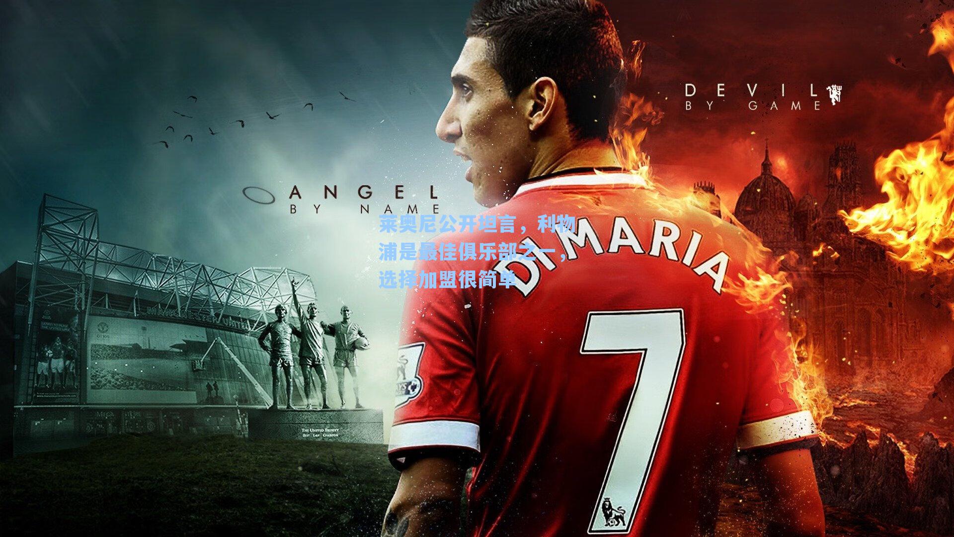 莱奥尼公开坦言,利物浦是最佳俱乐部之一,选择加盟很简单