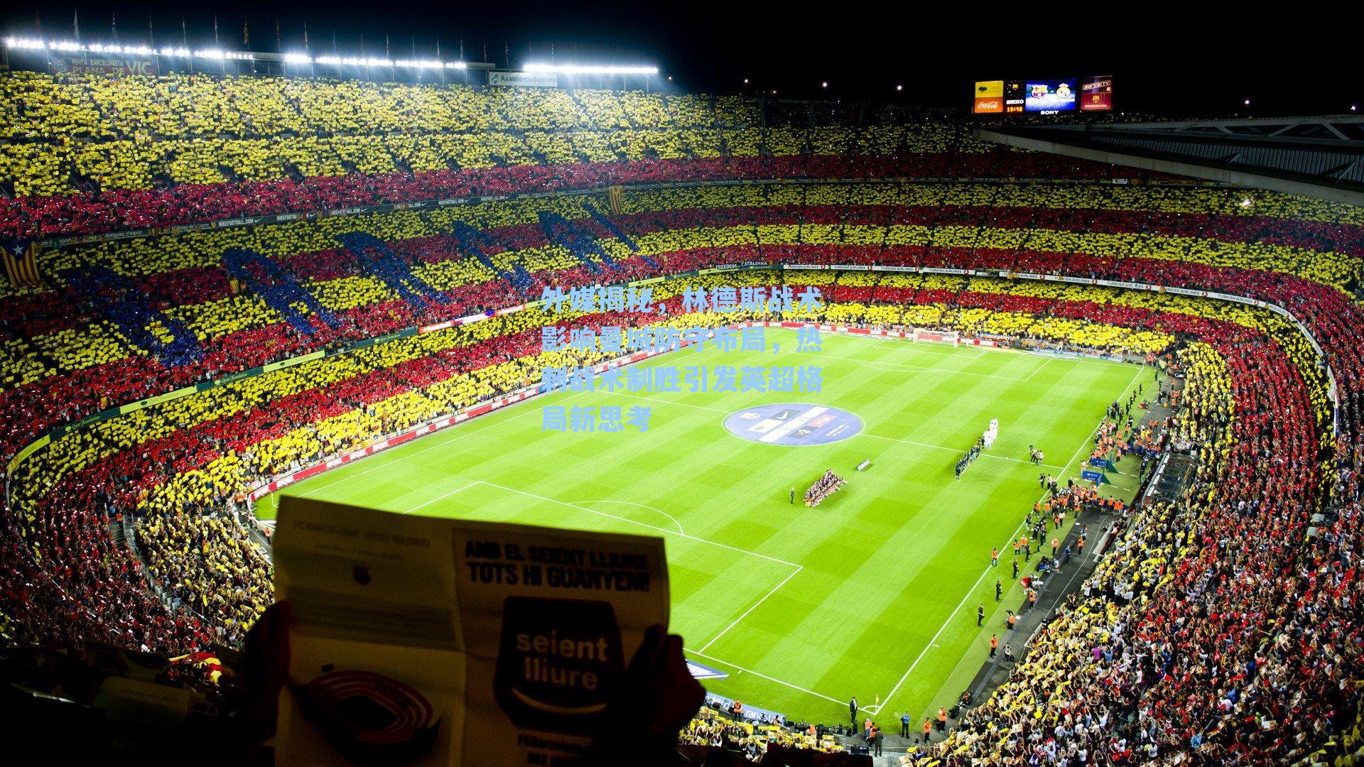 外媒揭秘,林德斯战术影响曼城防守布局,热刺战术制胜引发英超格局新思考