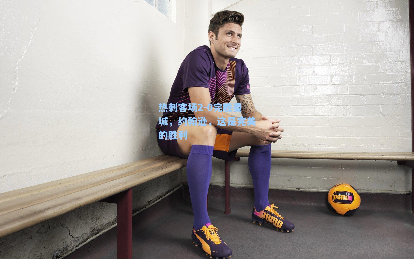 热刺客场2-0完胜曼城,约翰逊,这是完美的胜利