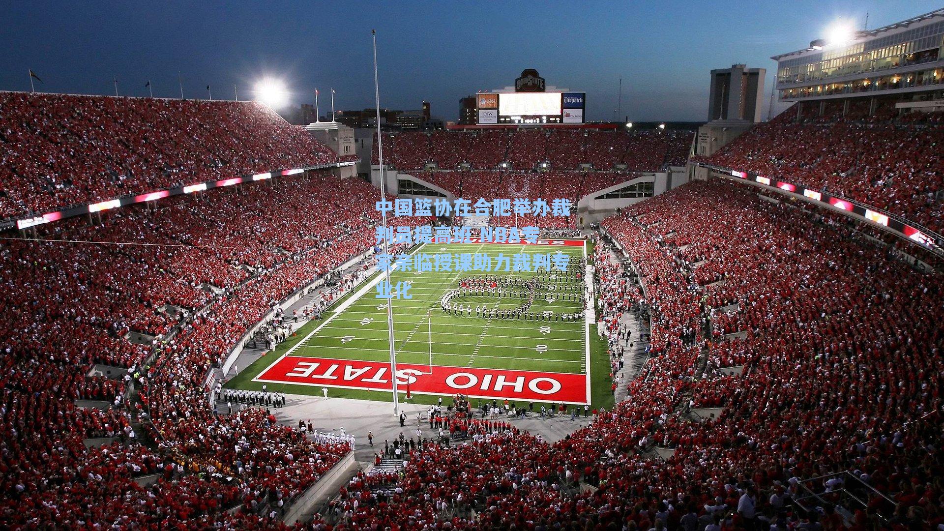 中国篮协在合肥举办裁判员提高班 NBA专家亲临授课助力裁判专业化