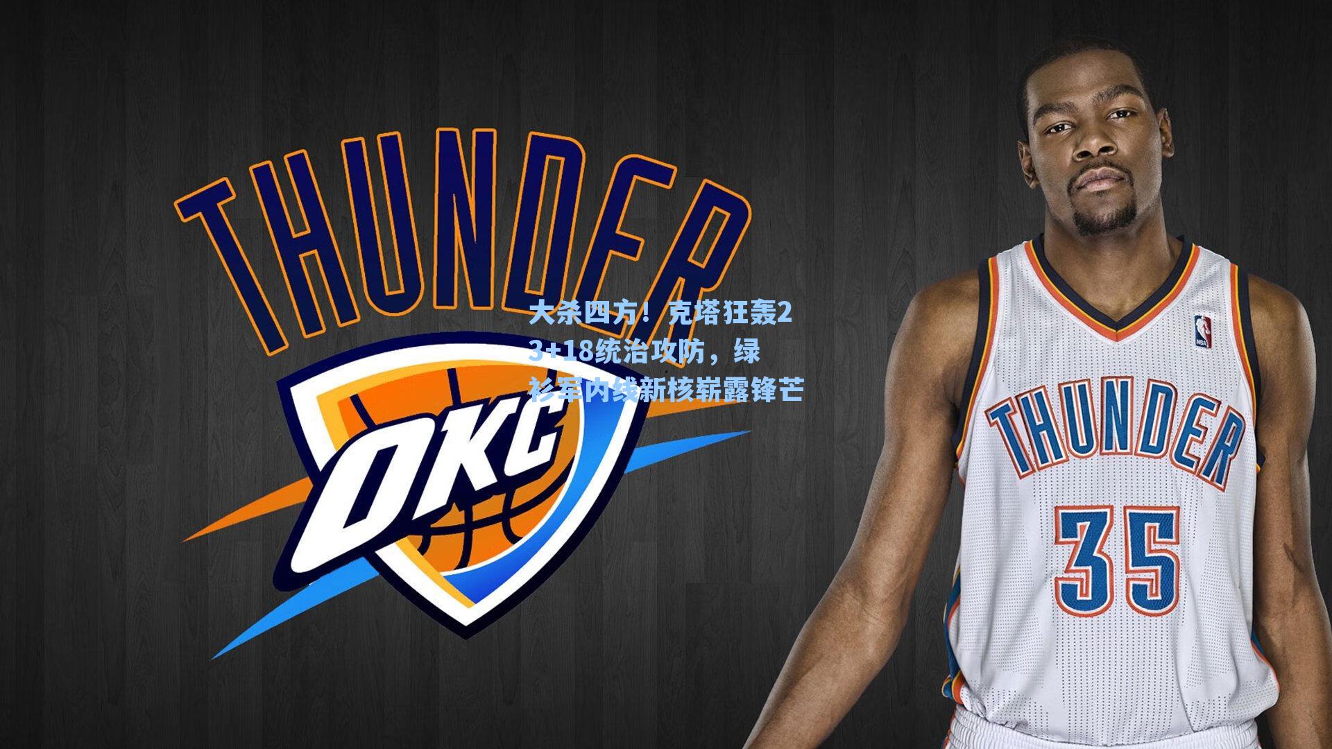 大杀四方!克塔狂轰23+18统治攻防,绿衫军内线新核崭露锋芒