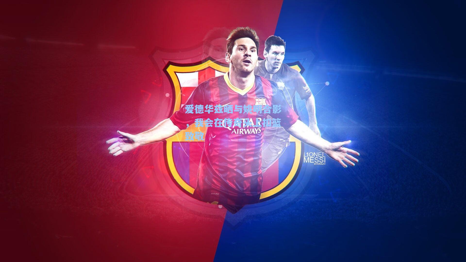 爱德华兹晒与姚明合影,我会在传奇头上扣篮致敬