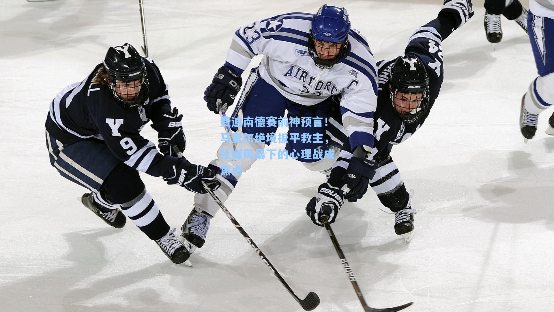 费迪南德赛前神预言！马奎尔绝境扳平救主，社媒风暴下的心理战成焦点