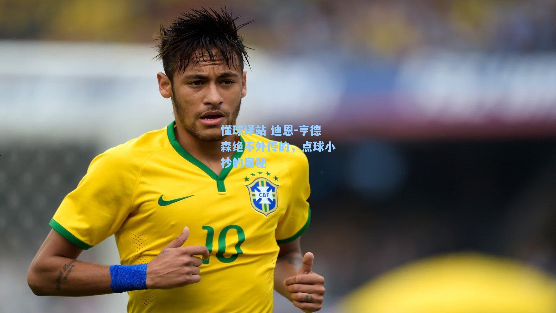 懂球译站 迪恩-亨德森绝不外传的,点球小抄的奥秘