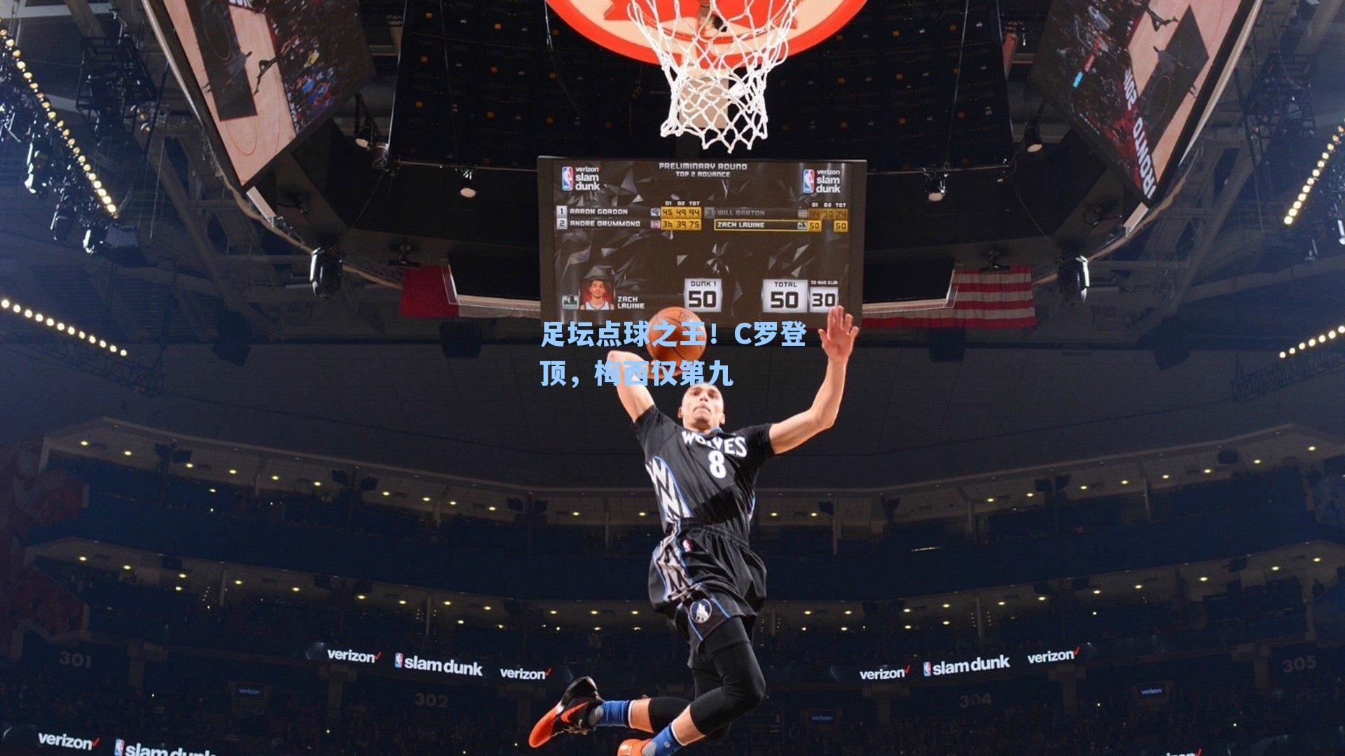 足坛点球之王!C罗登顶,梅西仅第九