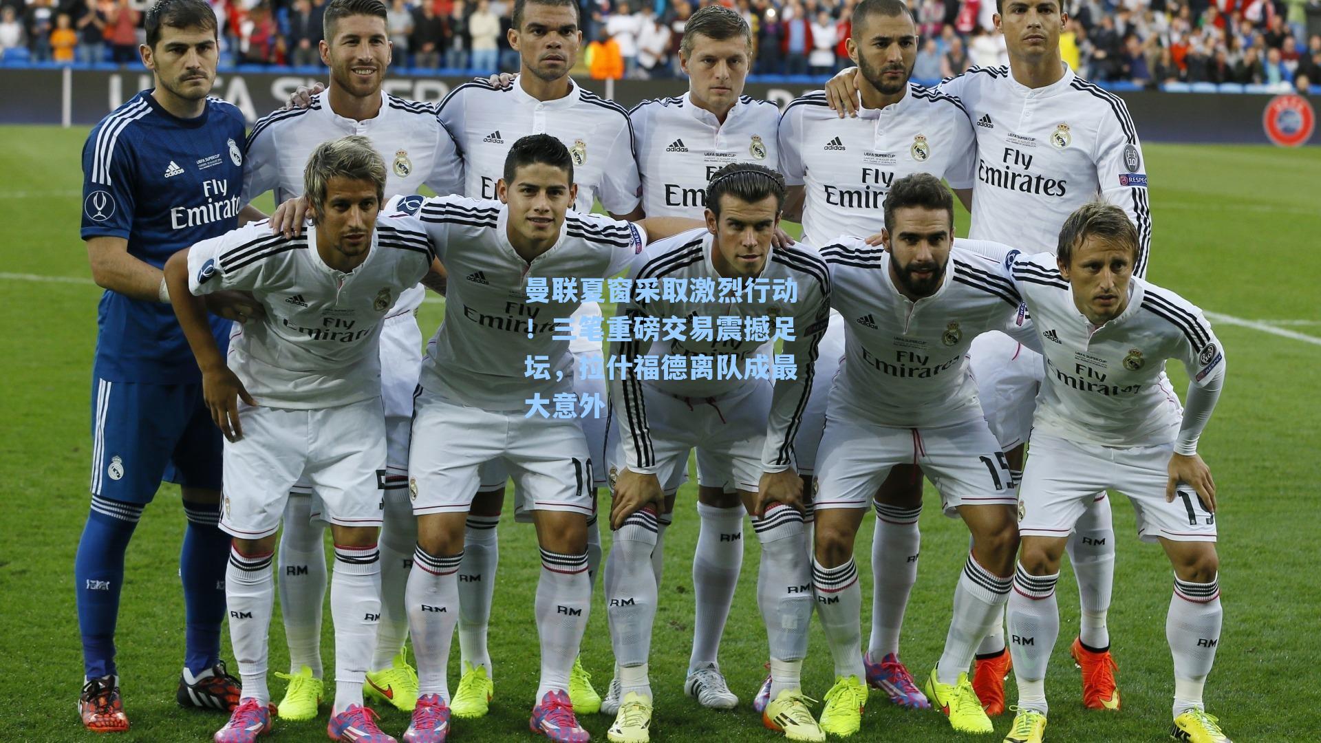 曼联夏窗采取激烈行动!三笔重磅交易震撼足坛,拉什福德离队成最大意外