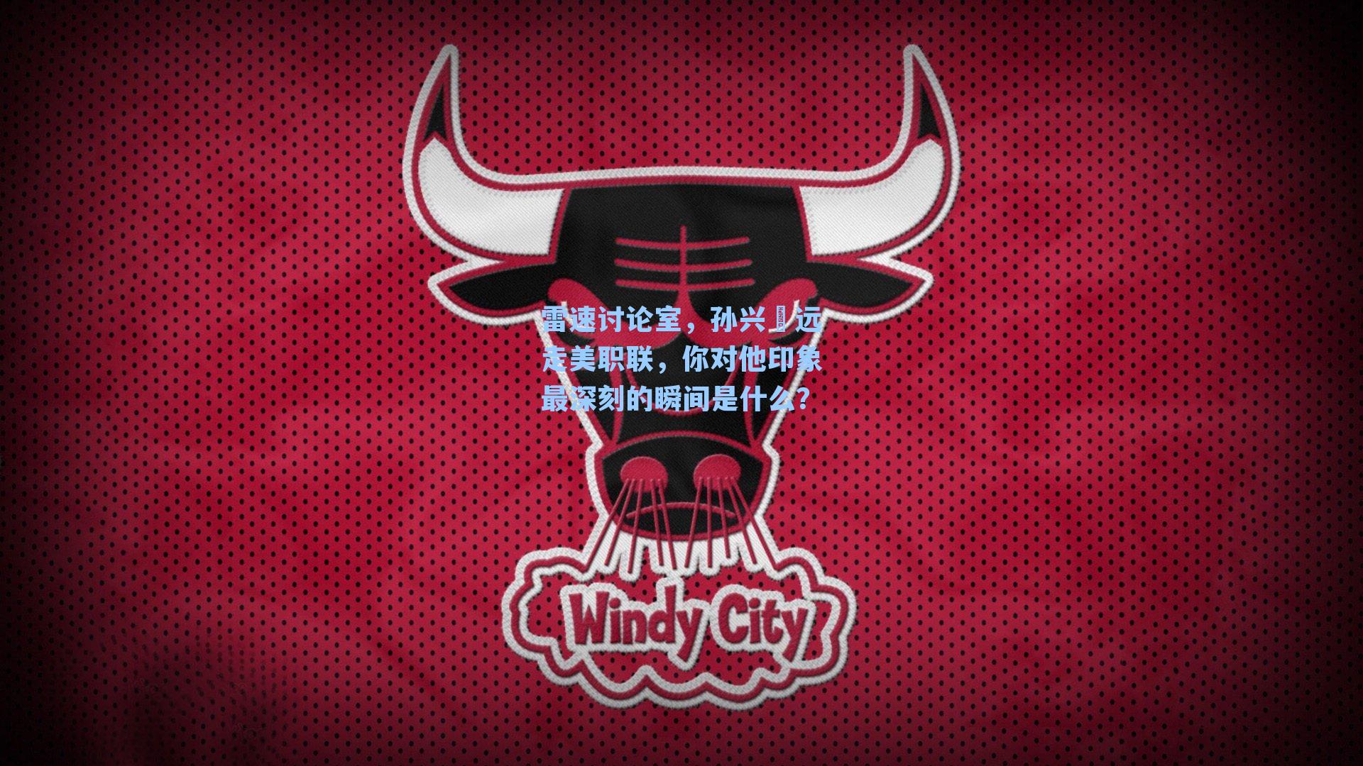 雷速讨论室，孙兴慜远走美职联，你对他印象最深刻的瞬间是什么？