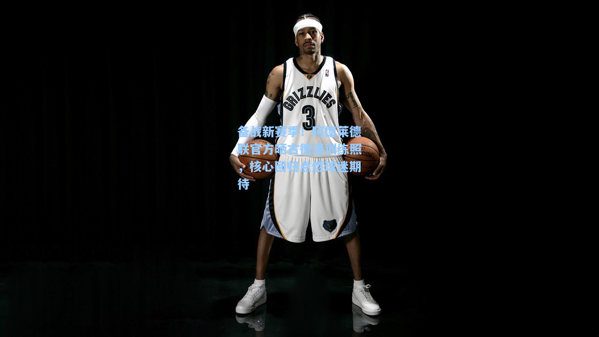 备战新赛季!阿德莱德联官方晒古德温训练照,核心回归点燃球迷期待