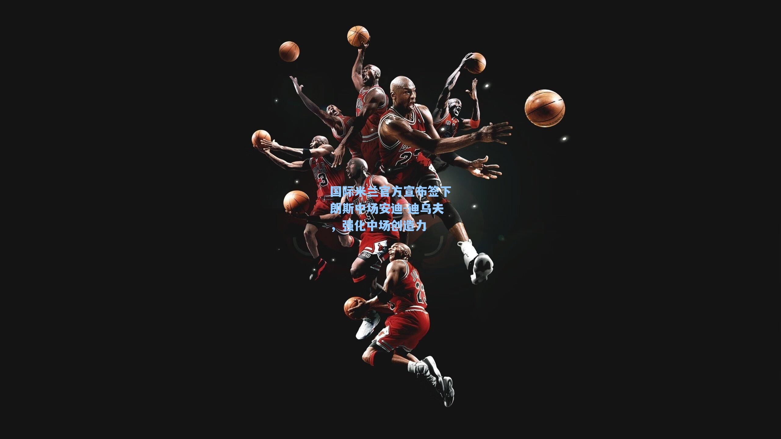 国际米兰官方宣布签下朗斯中场安迪-迪乌夫，强化中场创造力