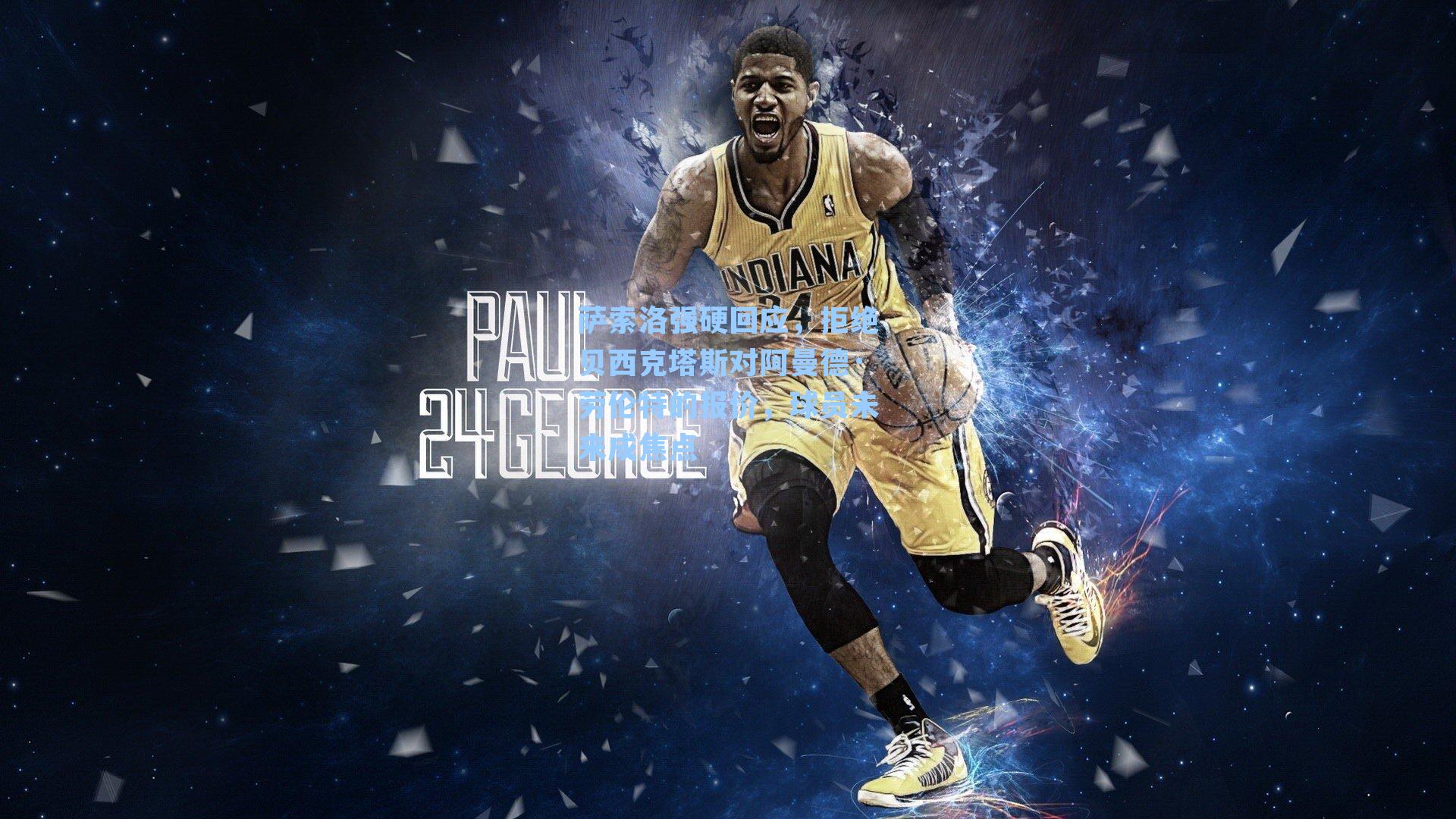 萨索洛强硬回应，拒绝贝西克塔斯对阿曼德·劳伦特的报价，球员未来成焦点