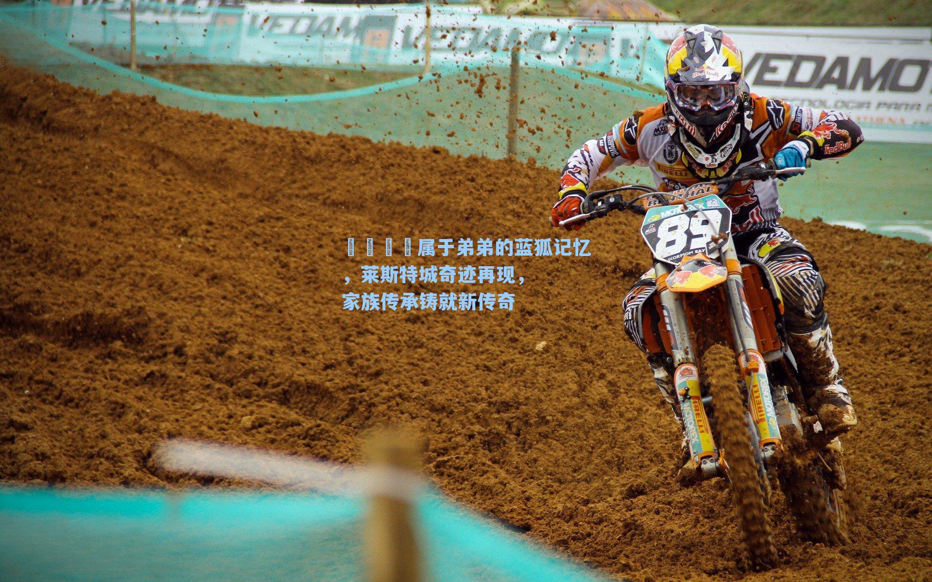 🎬属于弟弟的蓝狐记忆,莱斯特城奇迹再现,家族传承铸就新传奇