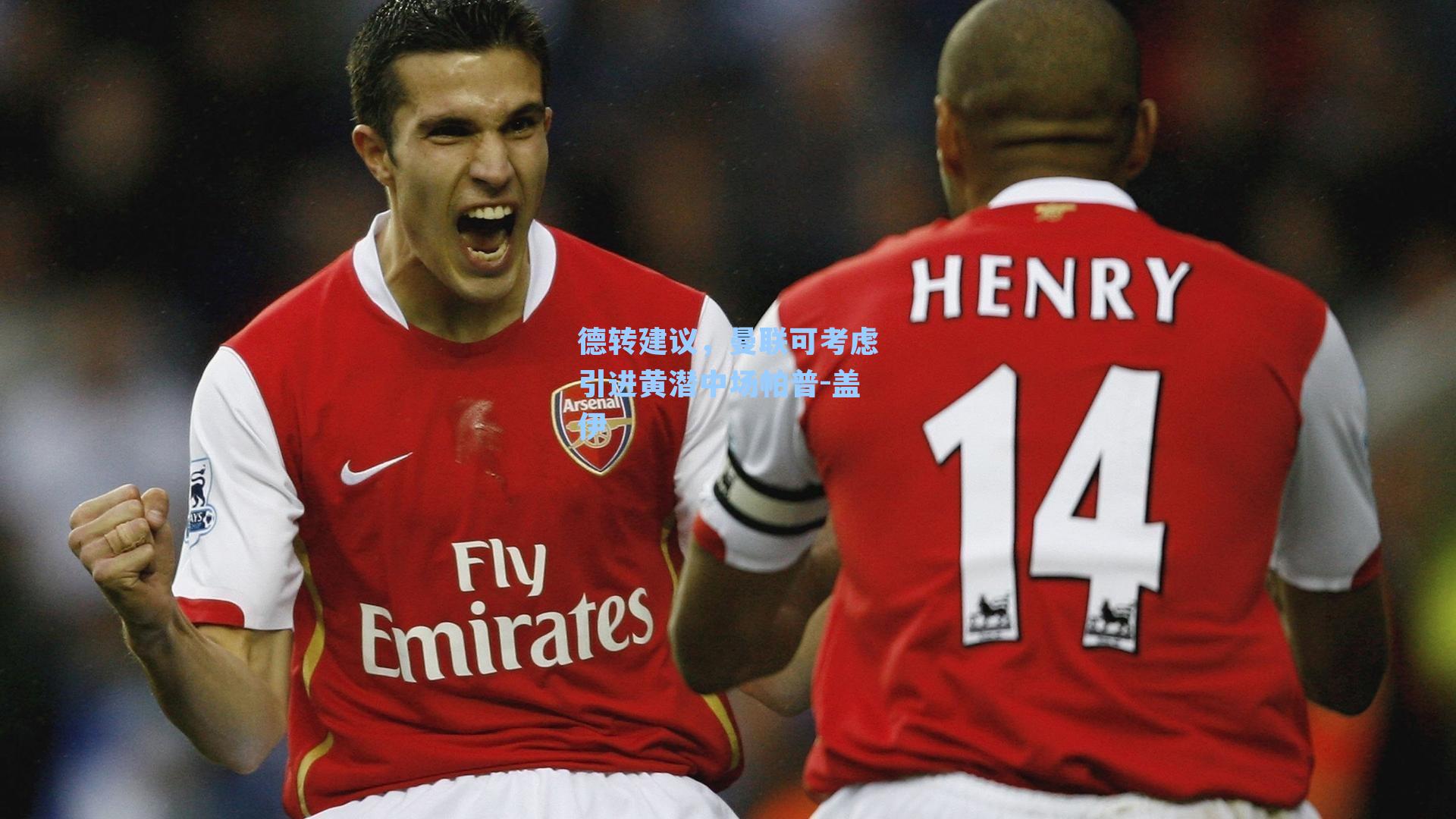 德转建议,曼联可考虑引进黄潜中场帕普-盖伊