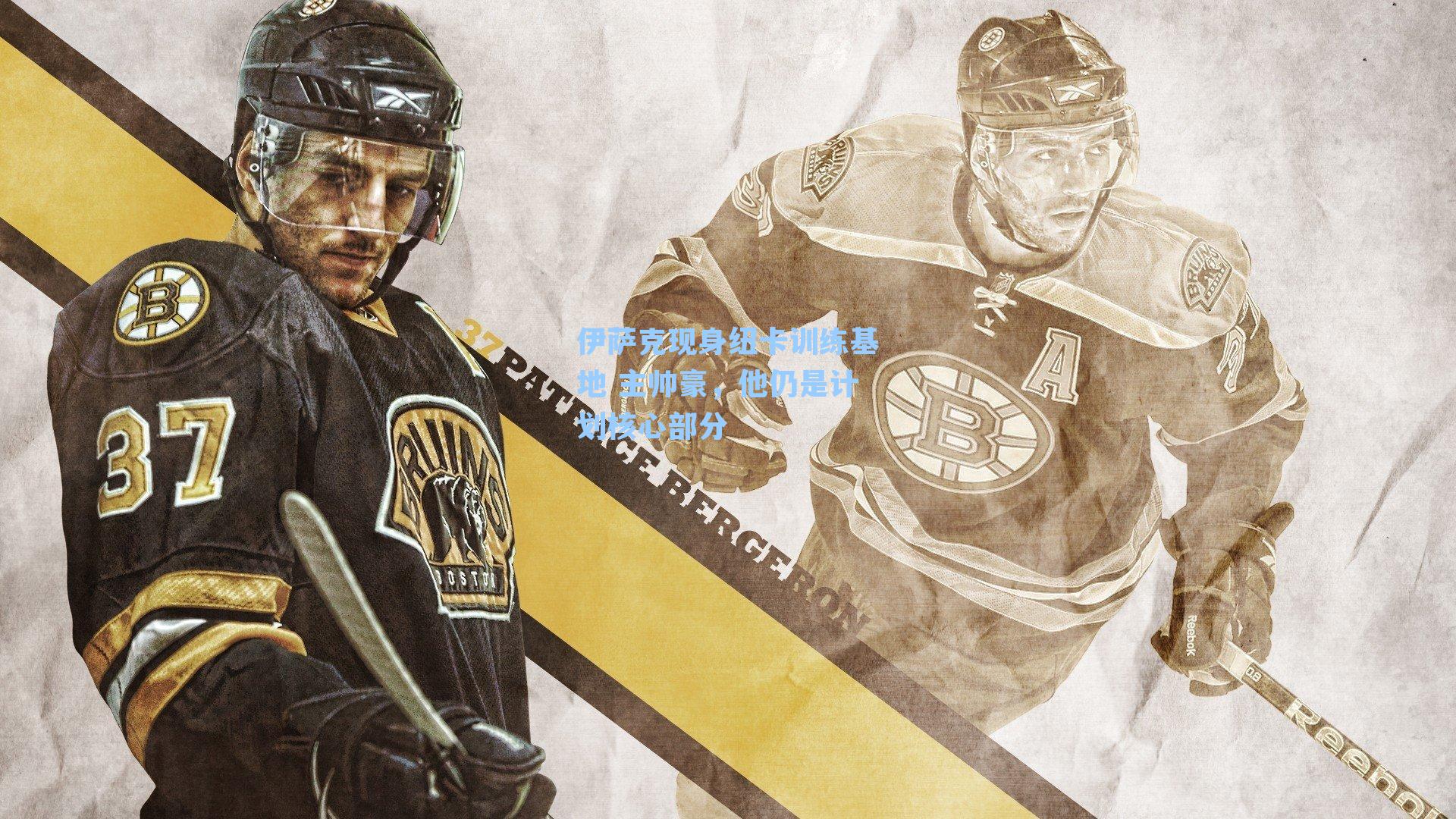 伊萨克现身纽卡训练基地 主帅豪，他仍是计划核心部分