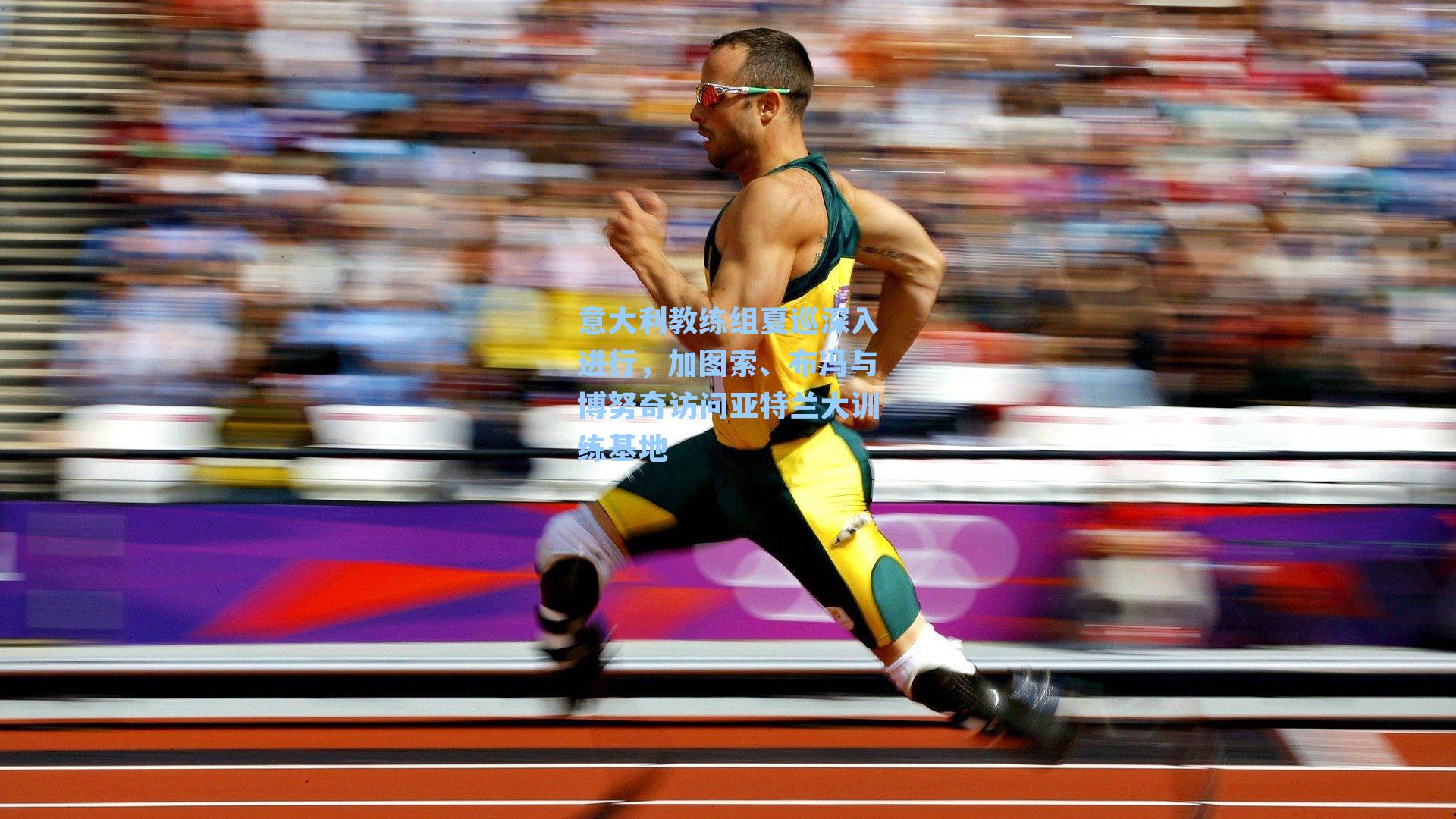 意大利教练组夏巡深入进行,加图索、布冯与博努奇访问亚特兰大训练基地