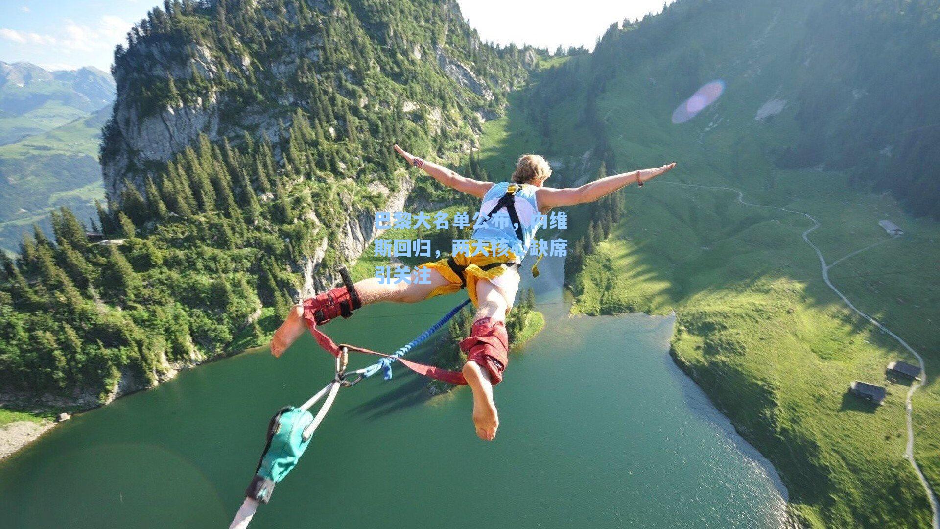 巴黎大名单公布,内维斯回归,两大核心缺席引关注