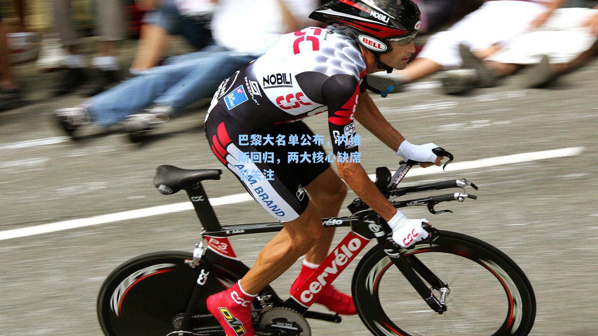 巴黎大名单公布,内维斯回归,两大核心缺席引关注