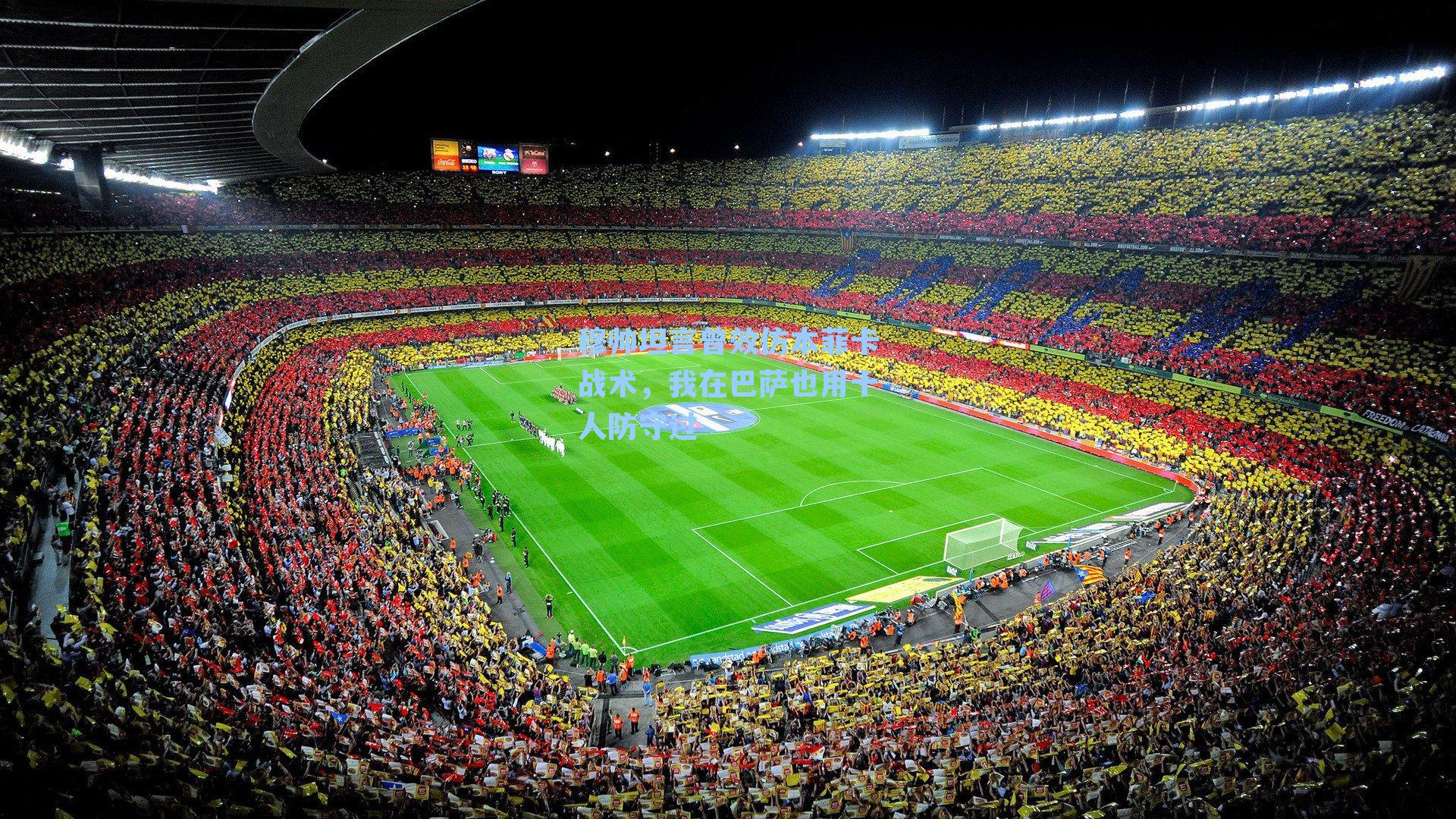 穆帅坦言曾效仿本菲卡战术,我在巴萨也用十人防守过