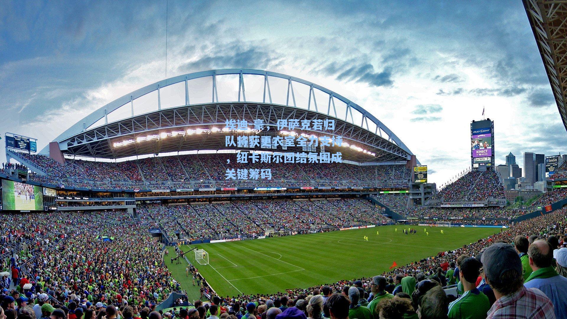 埃迪-豪,伊萨克若归队将获更衣室全力支持,纽卡斯尔团结氛围成关键筹码