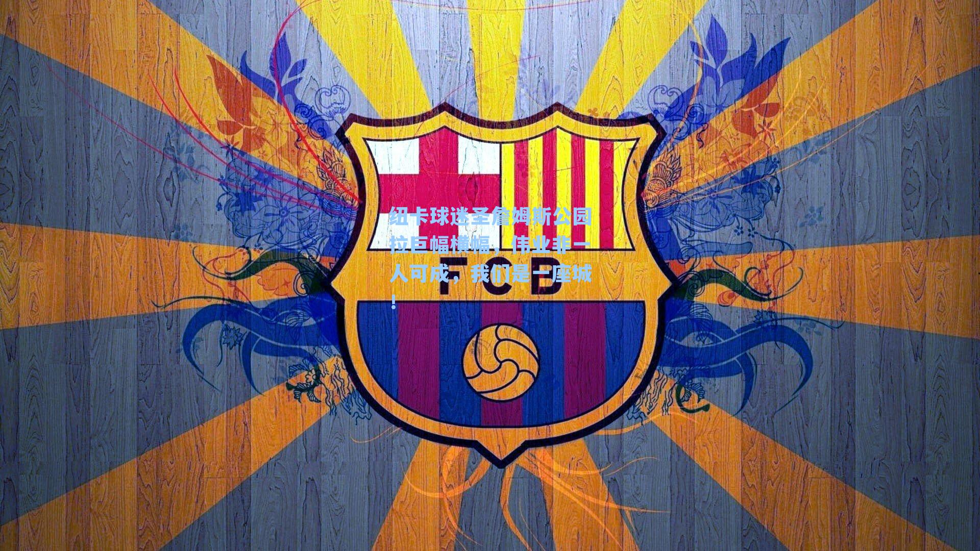 纽卡球迷圣詹姆斯公园拉巨幅横幅,伟业非一人可成,我们是一座城!