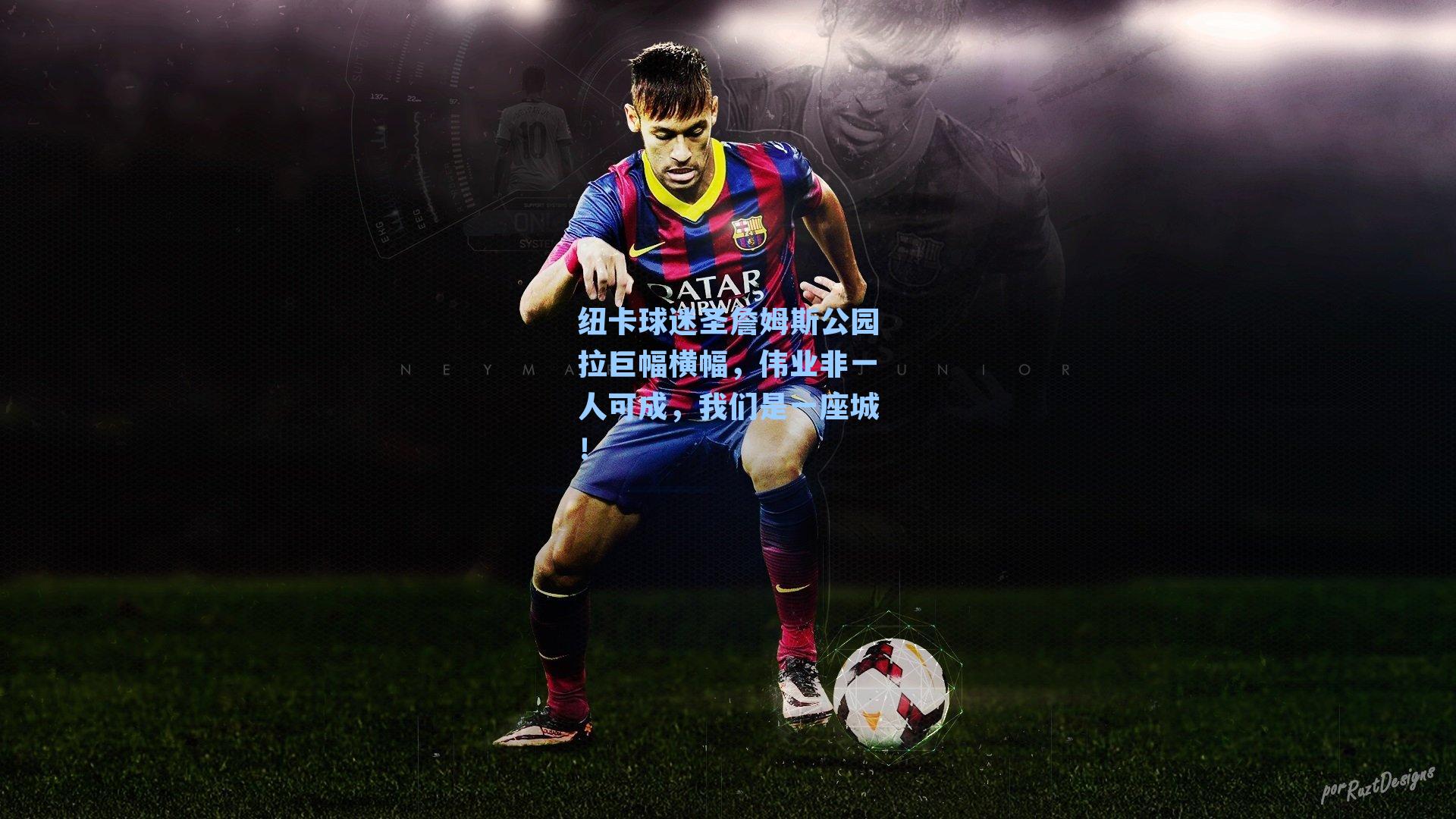 纽卡球迷圣詹姆斯公园拉巨幅横幅,伟业非一人可成,我们是一座城!