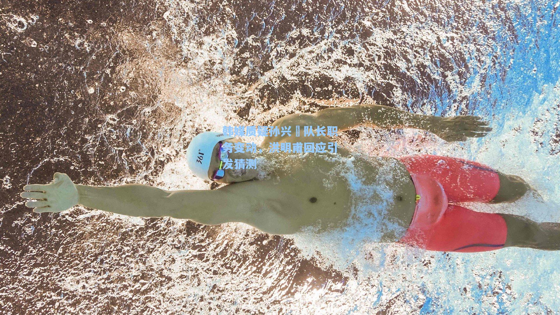 韩媒质疑孙兴慜队长职务变动,洪明甫回应引发猜测