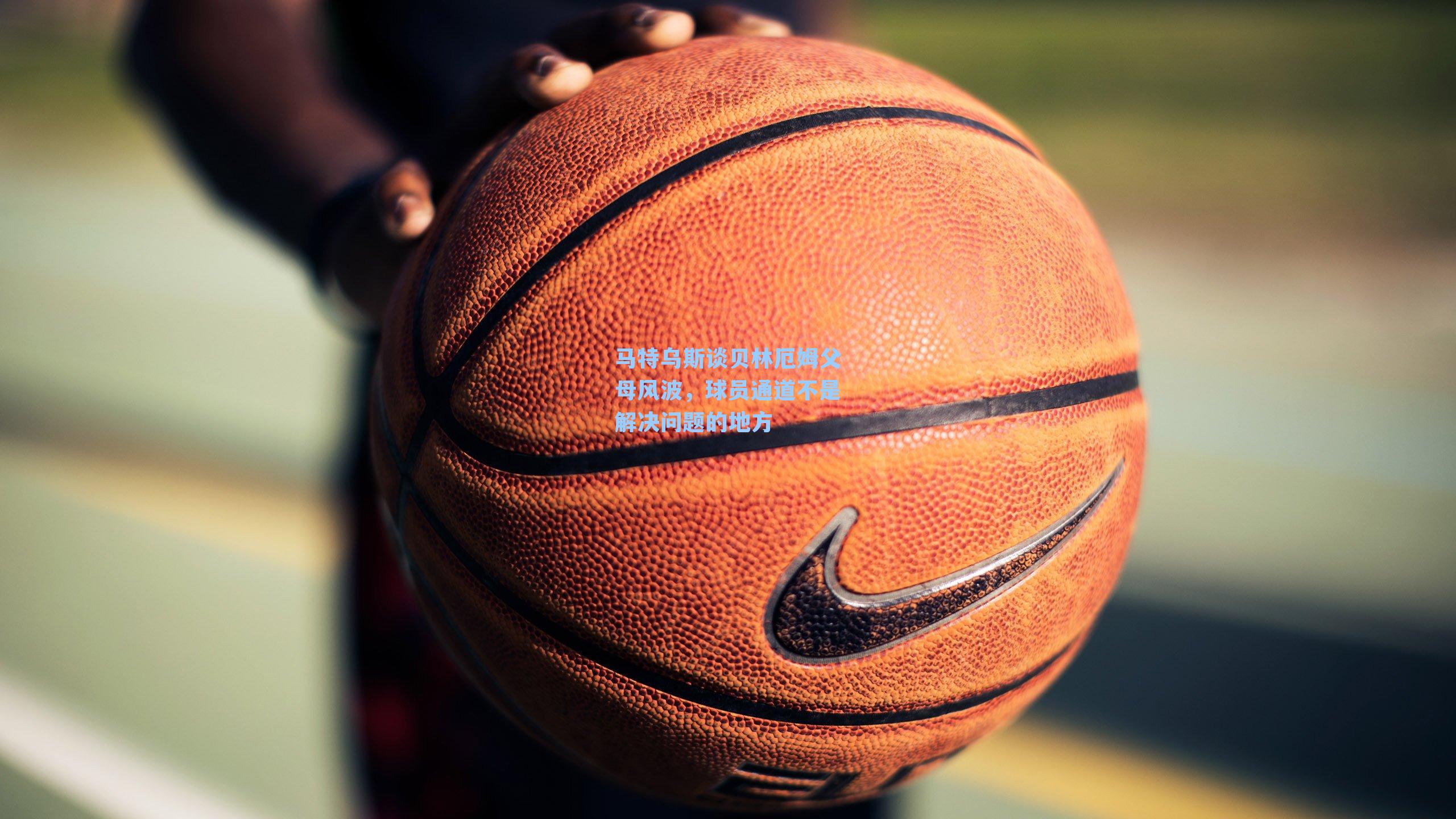 马特乌斯谈贝林厄姆父母风波,球员通道不是解决问题的地方