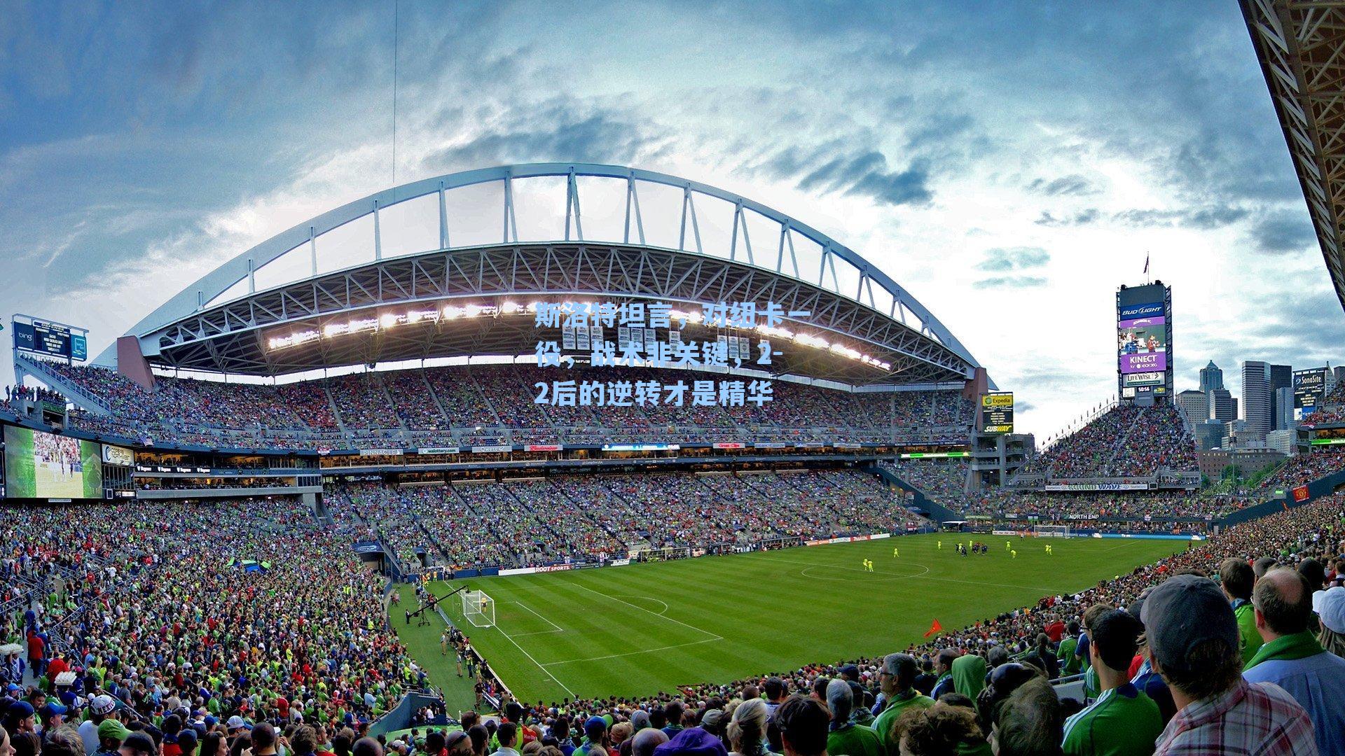 斯洛特坦言,对纽卡一役,战术非关键,2-2后的逆转才是精华