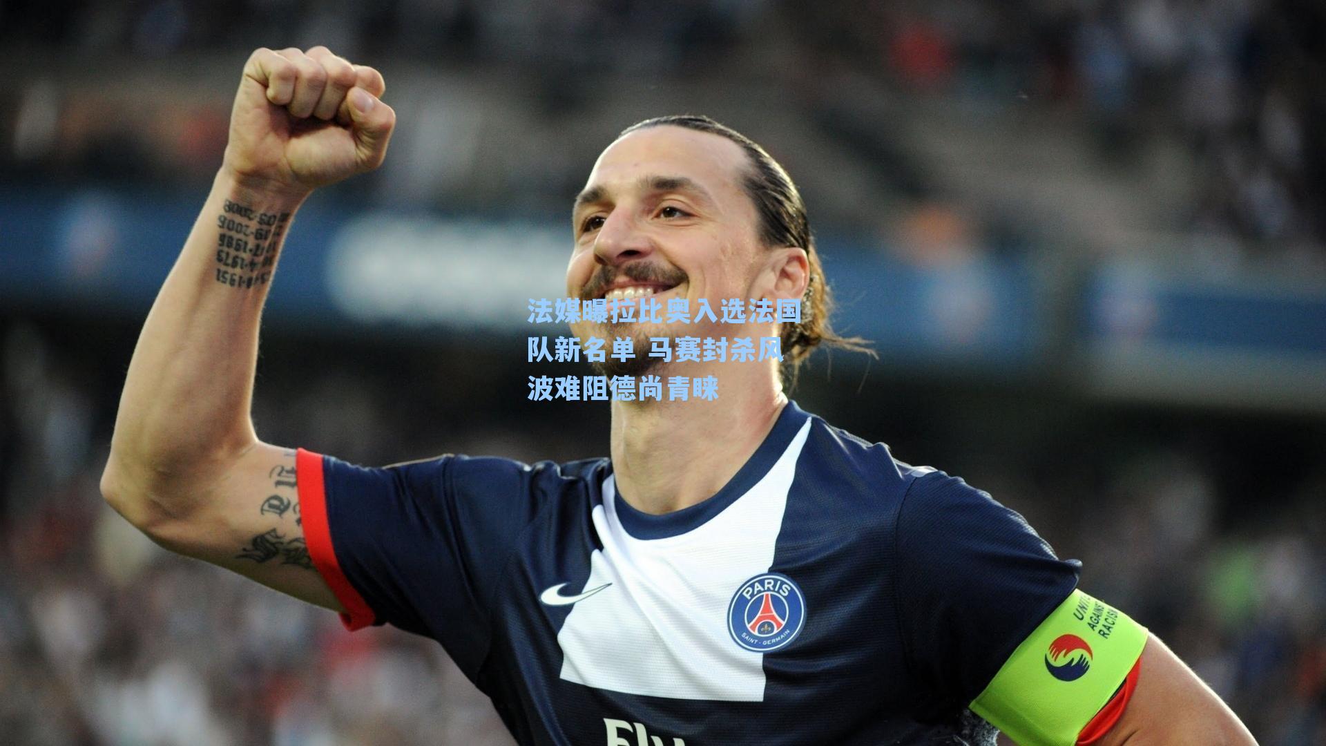 法媒曝拉比奥入选法国队新名单 马赛封杀风波难阻德尚青睐