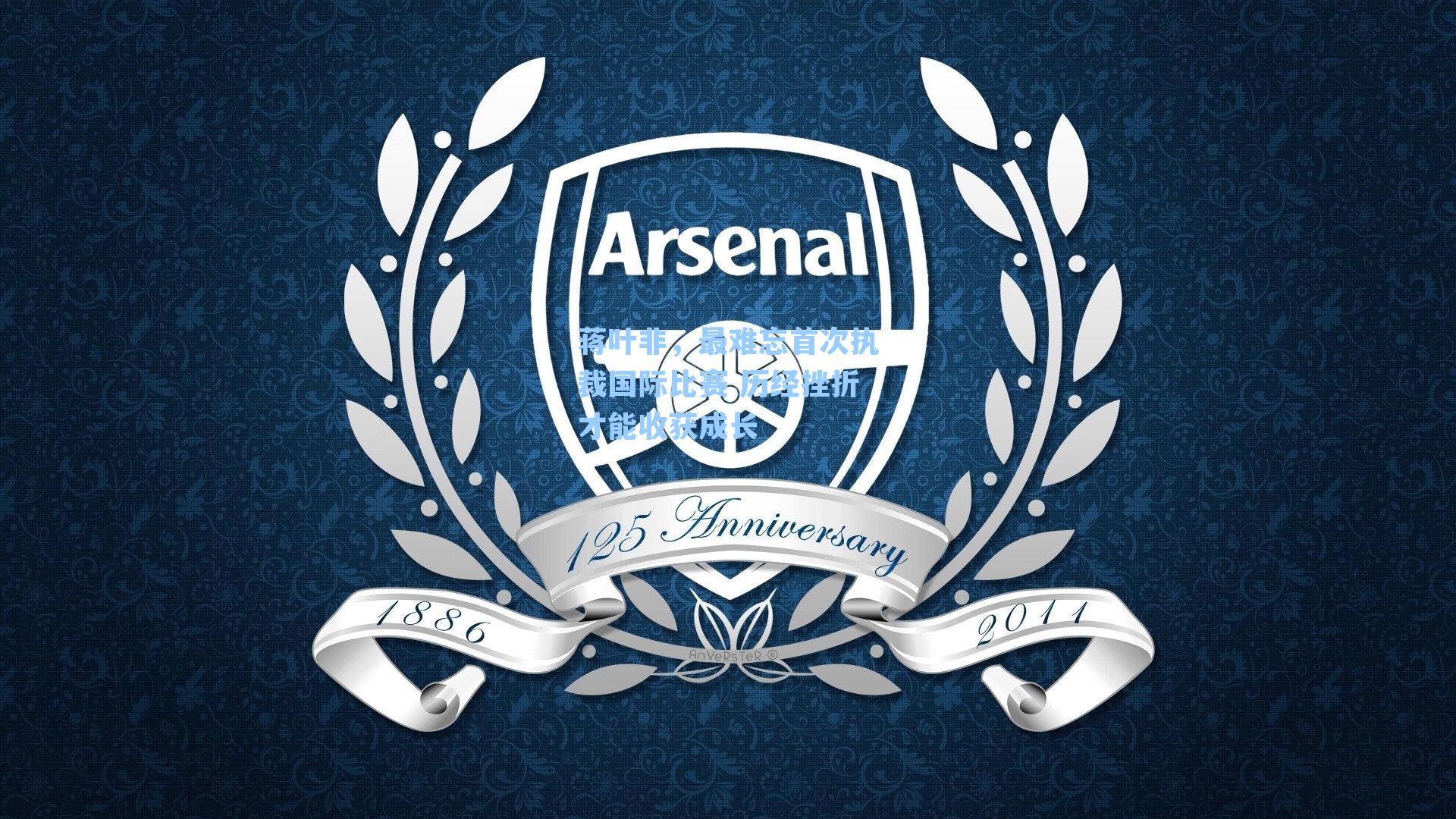 蒋叶非,最难忘首次执裁国际比赛 历经挫折才能收获成长