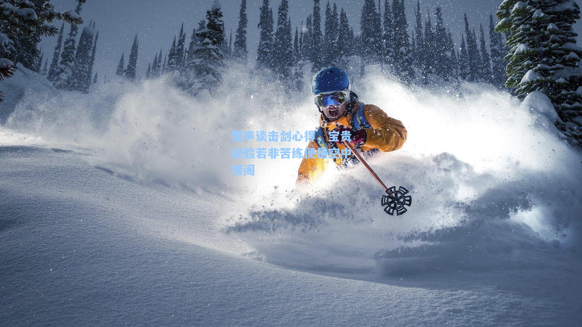 雷声谈击剑心得，宝贵经验若非苦练便是空中楼阁
