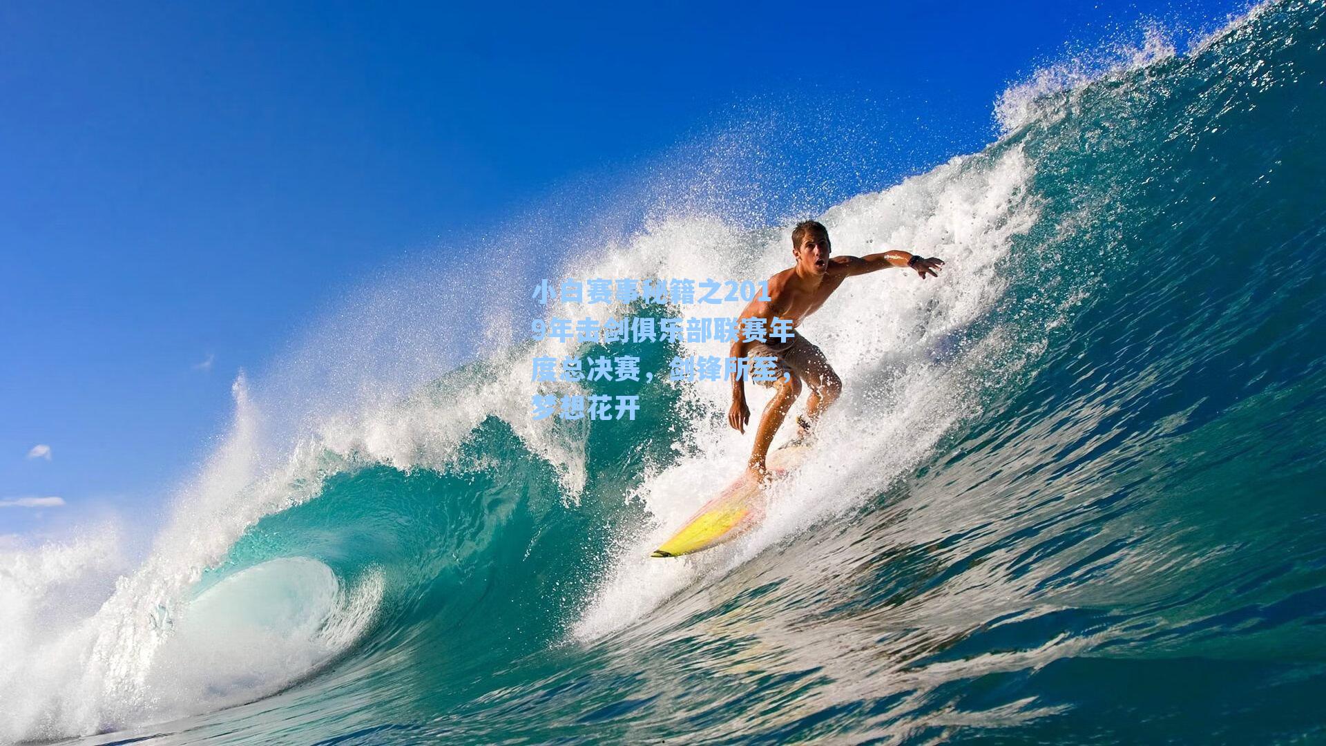 小白赛事秘籍之2019年击剑俱乐部联赛年度总决赛,剑锋所至,梦想花开