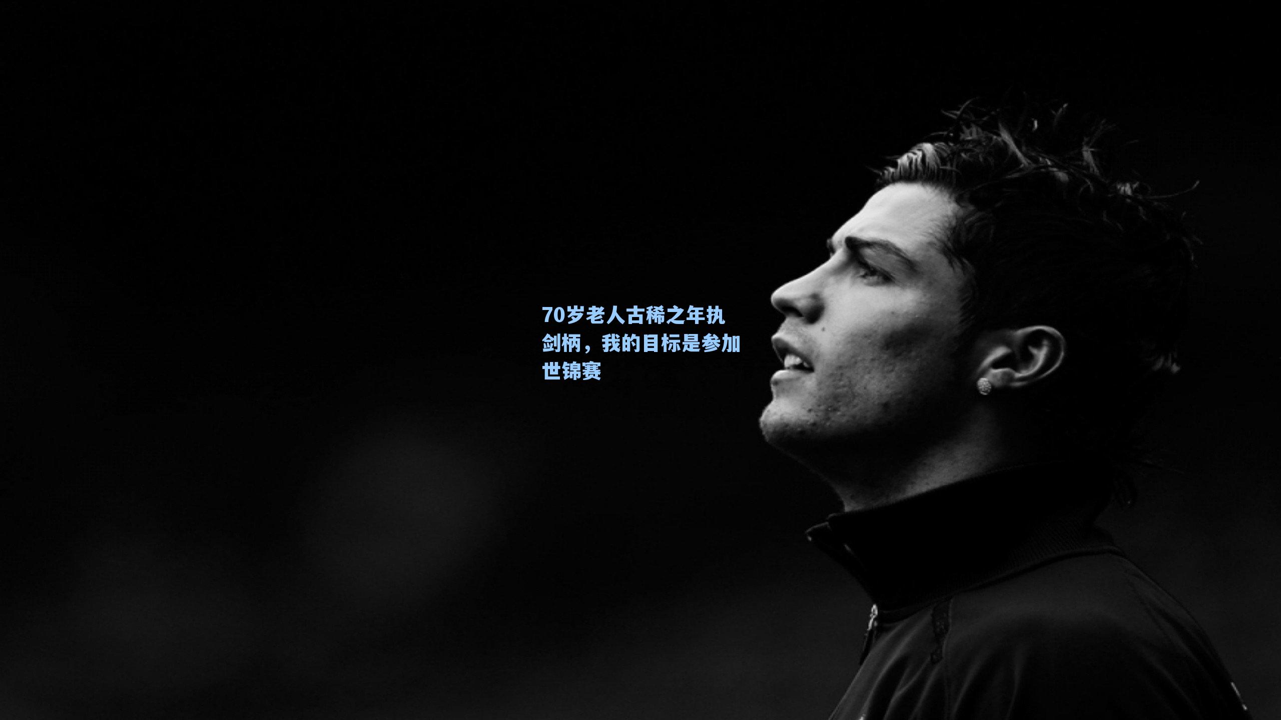 70岁老人古稀之年执剑柄,我的目标是参加世锦赛