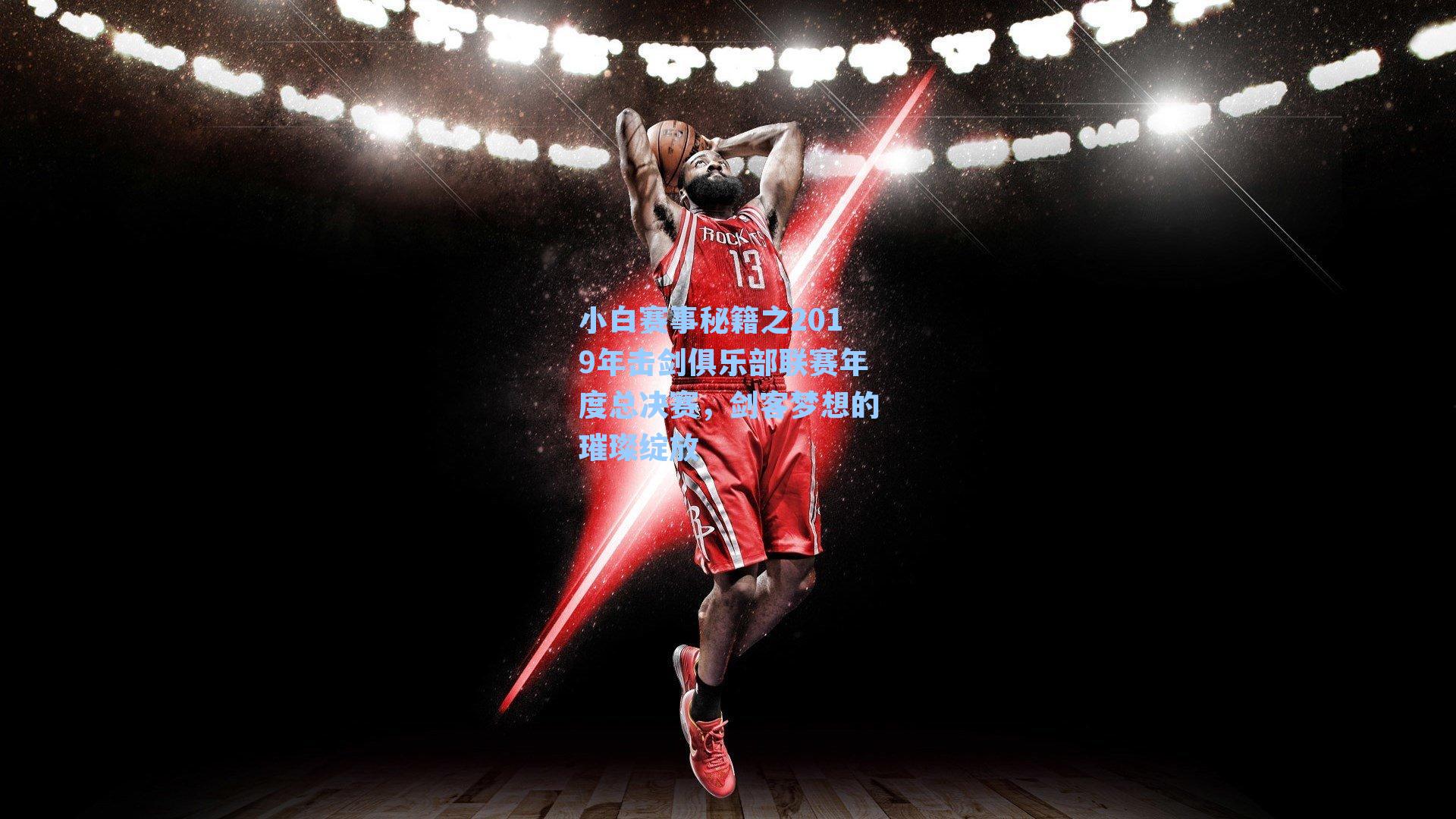 小白赛事秘籍之2019年击剑俱乐部联赛年度总决赛,剑客梦想的璀璨绽放