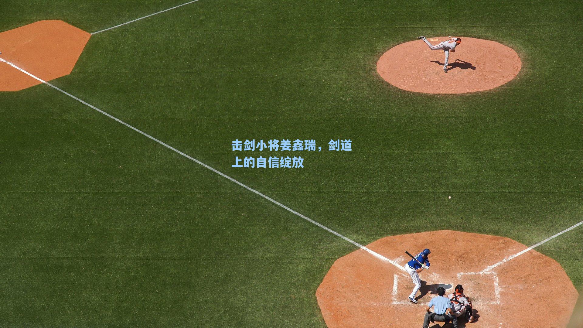 击剑小将姜鑫瑞,剑道上的自信绽放