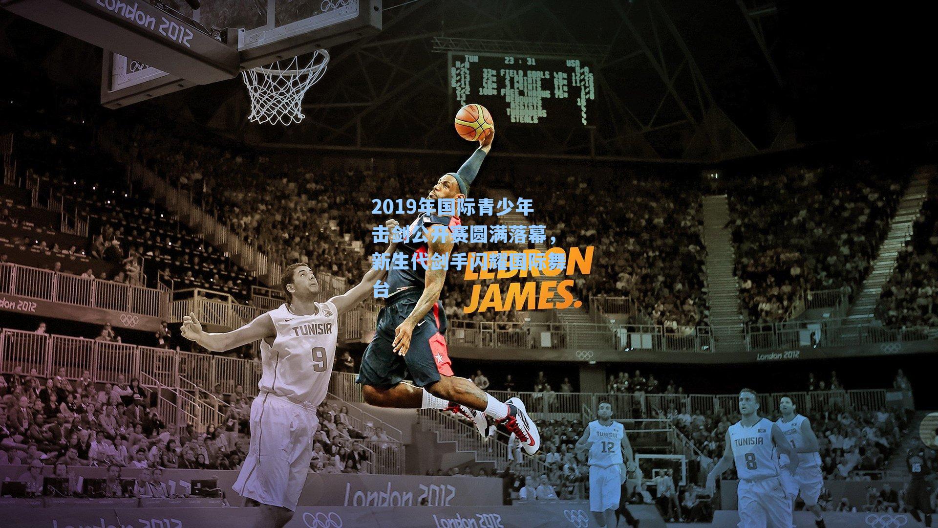 2019年国际青少年击剑公开赛圆满落幕,新生代剑手闪耀国际舞台