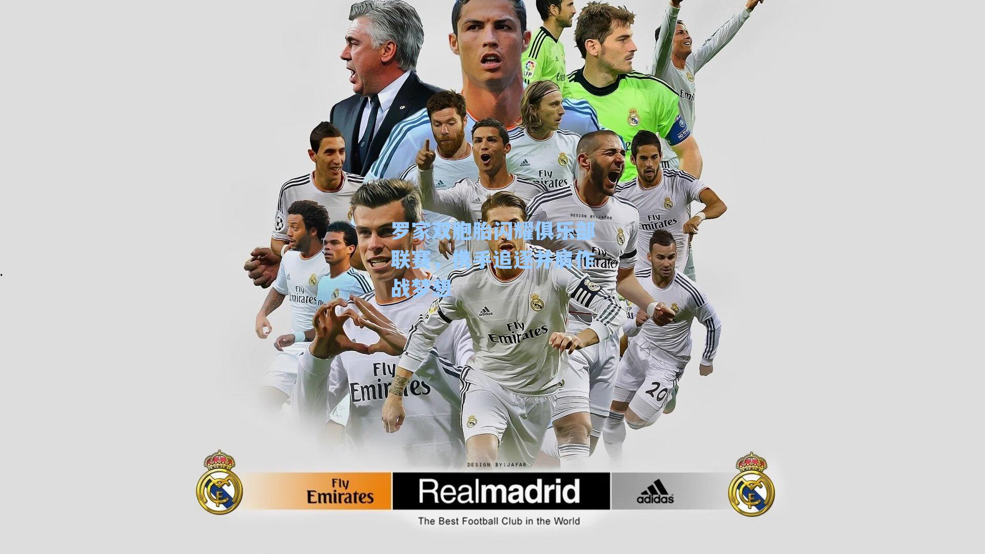 罗家双胞胎闪耀俱乐部联赛,携手追逐并肩作战梦想