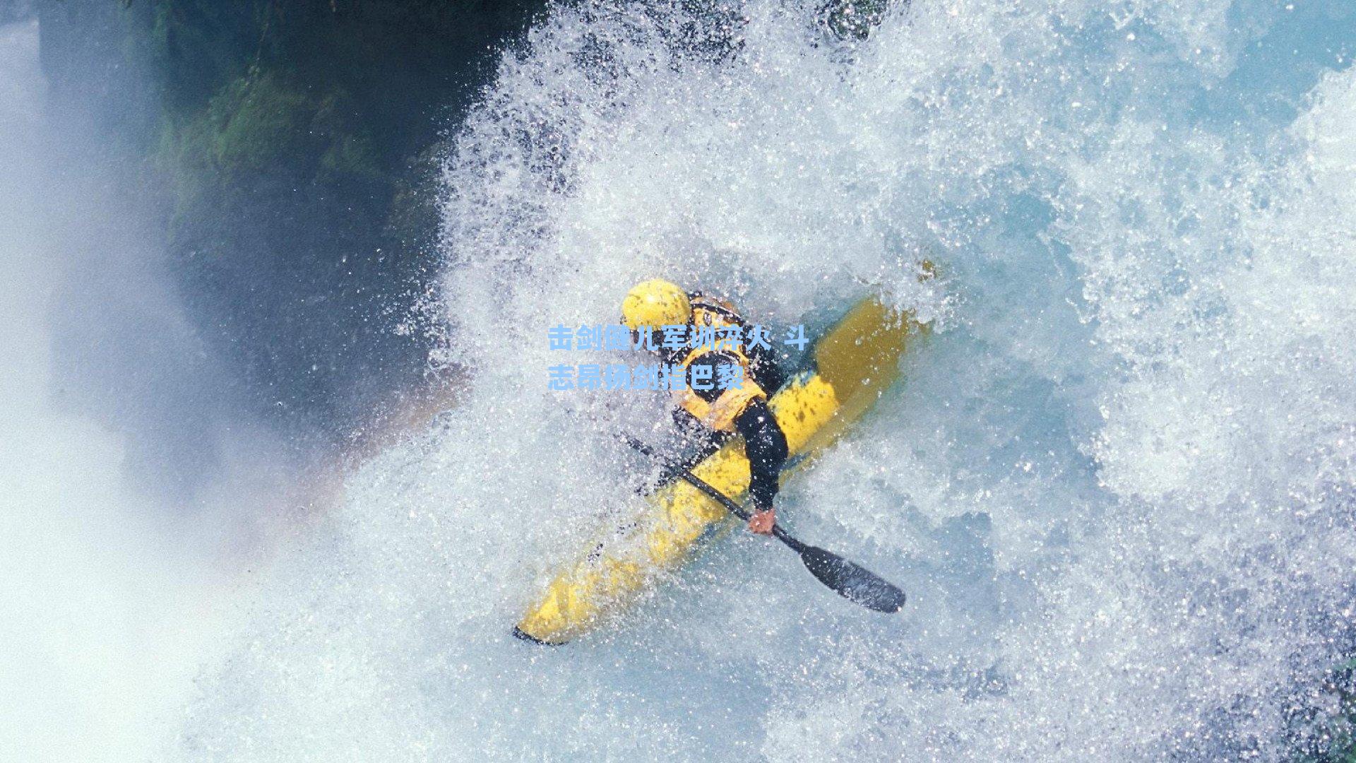 击剑健儿军训淬火 斗志昂扬剑指巴黎